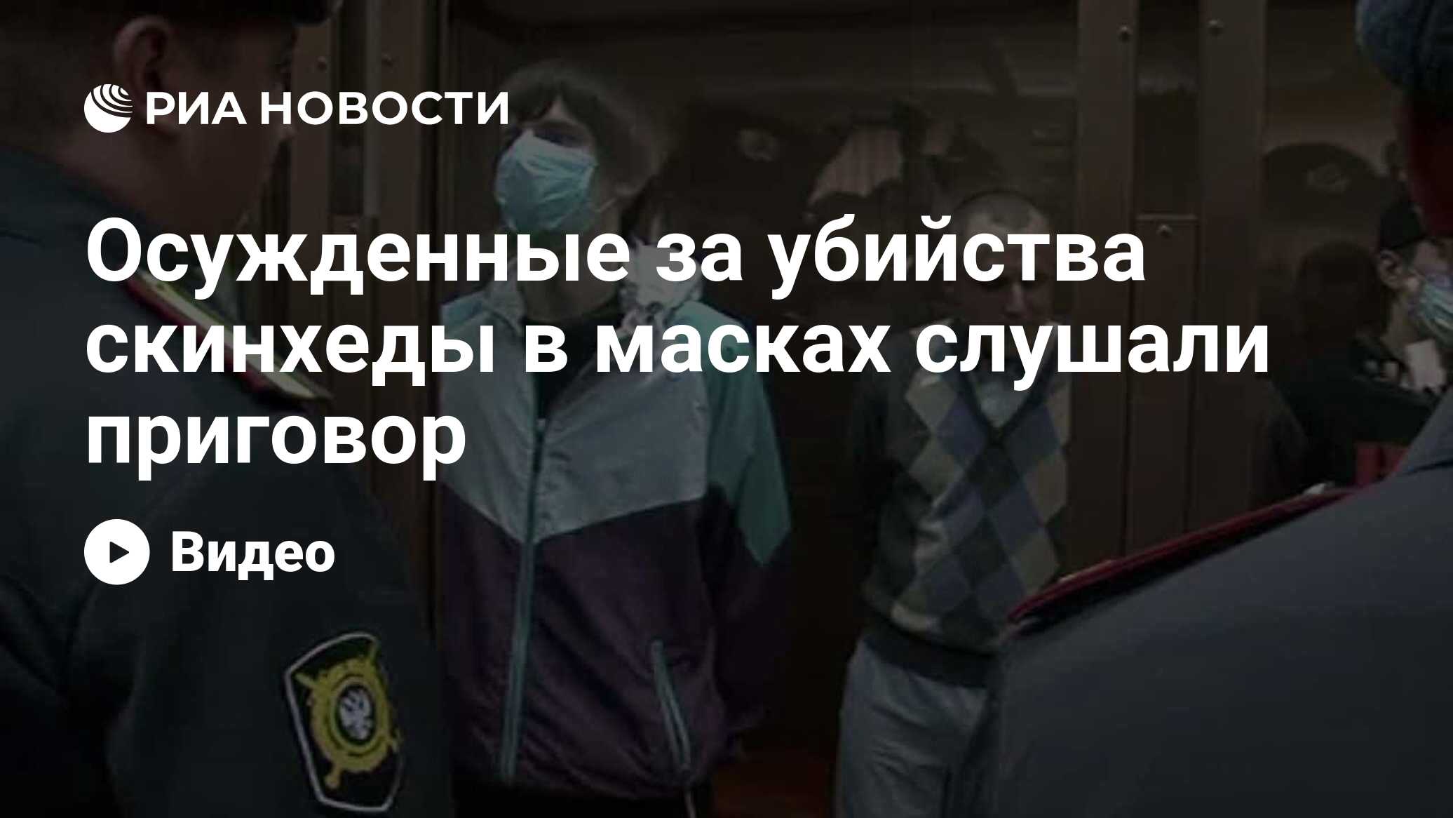 Осужденные за убийства скинхеды в масках слушали приговор