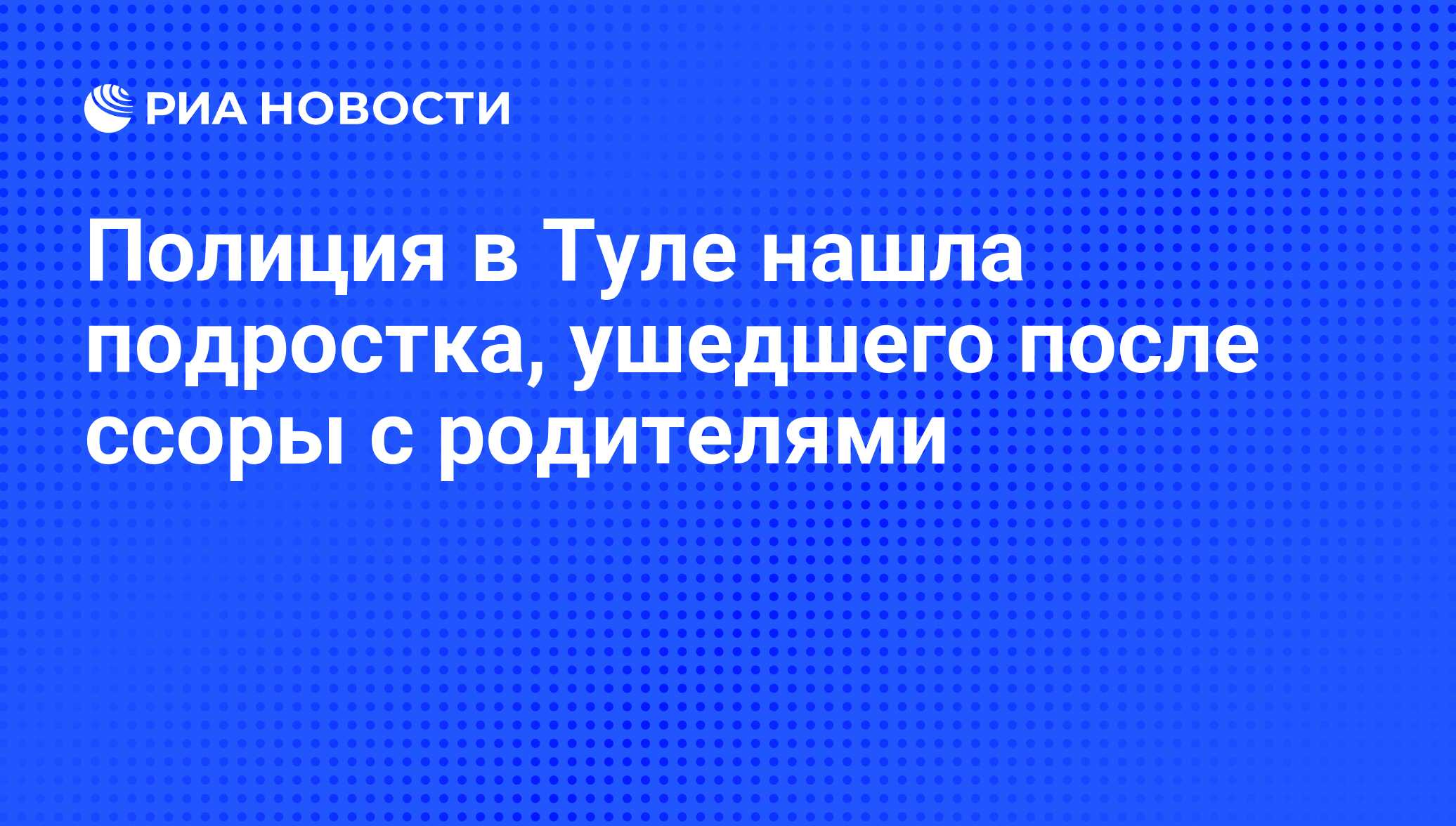 Полиция в Туле нашла подростка, ушедшего после ссоры с родителями - РИА  Новости, 29.02.2020