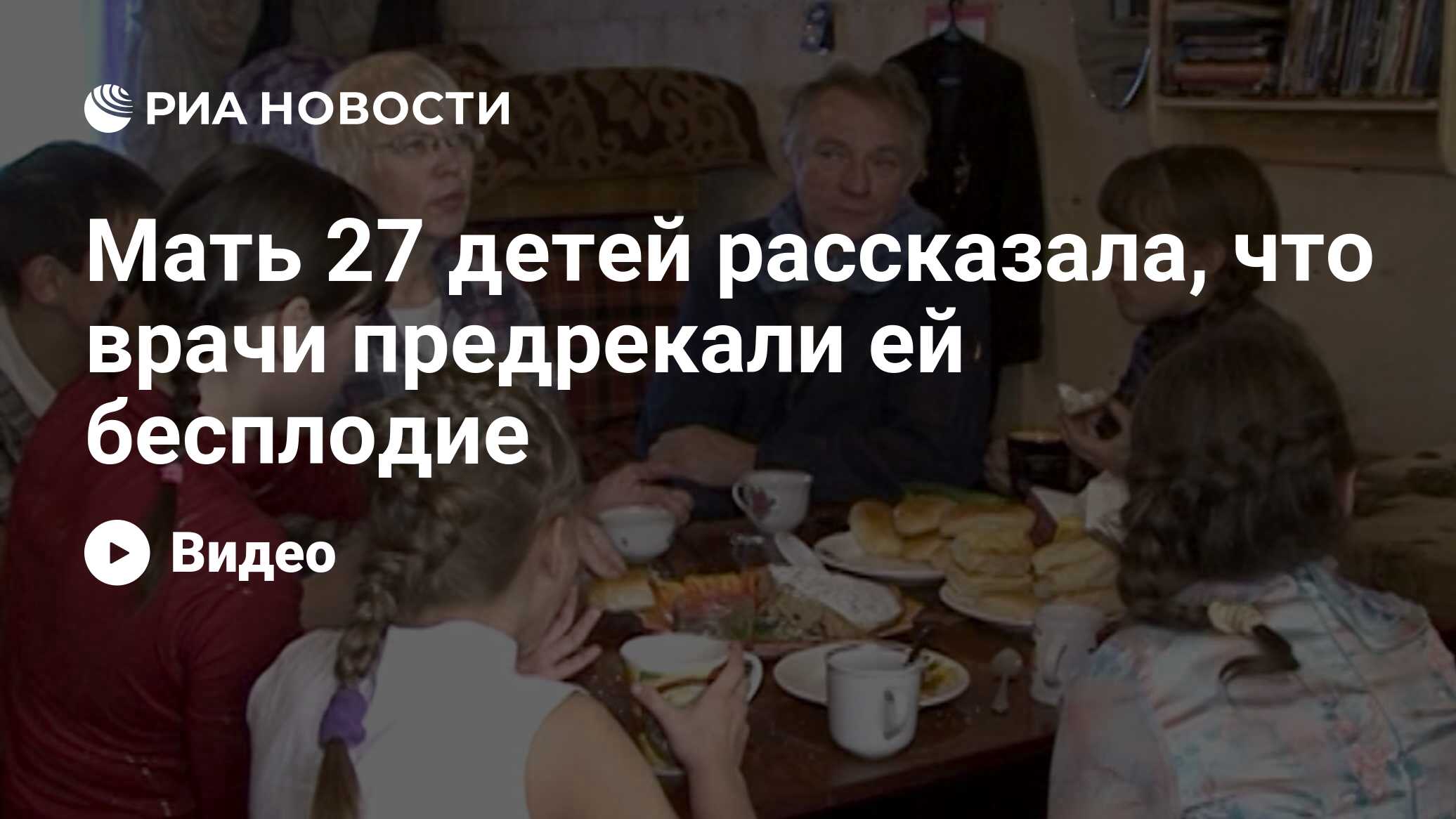 Мать 27 детей рассказала, что врачи предрекали ей бесплодие - РИА Новости,  29.02.2020