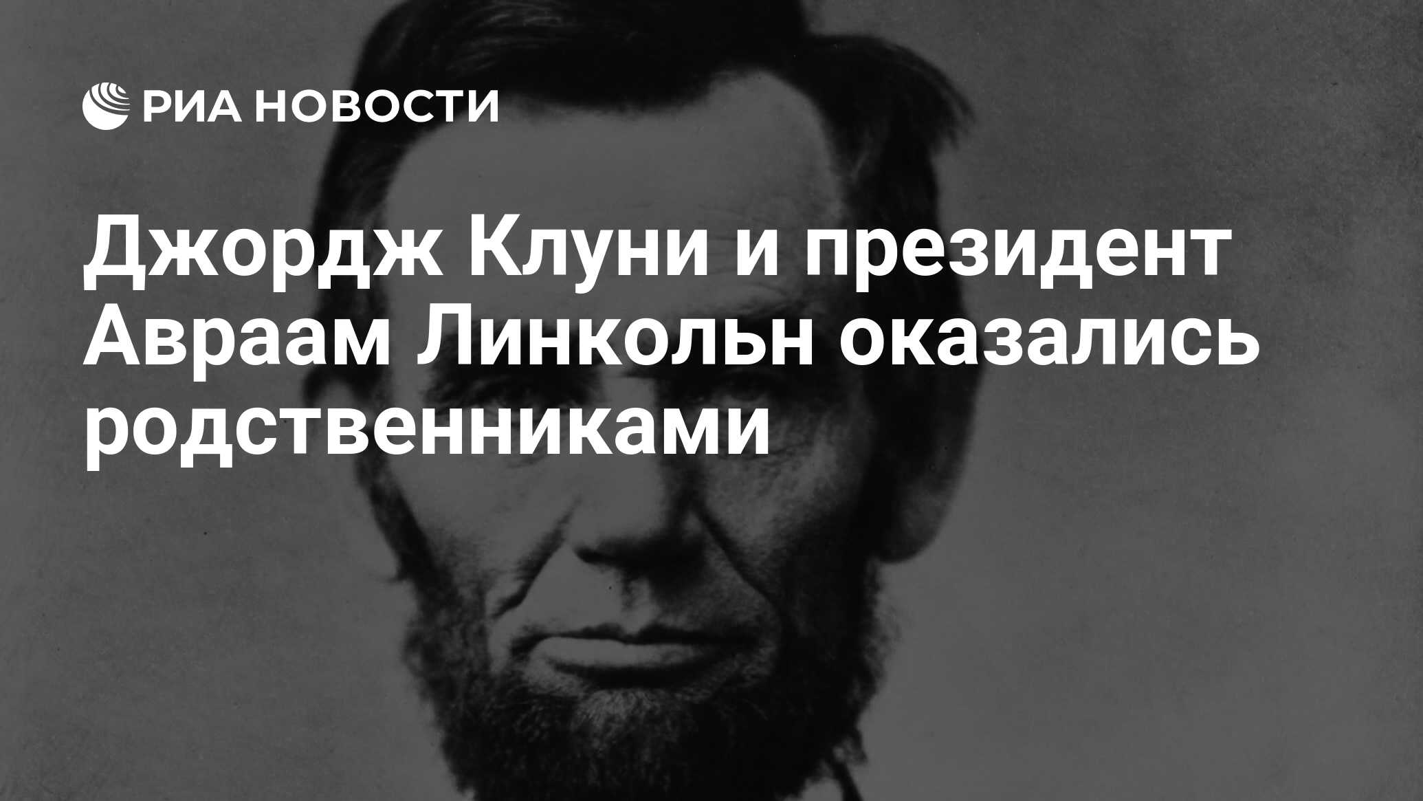 Джордж Клуни и президент Авраам Линкольн оказались родственниками - РИА  Новости, 01.11.2012