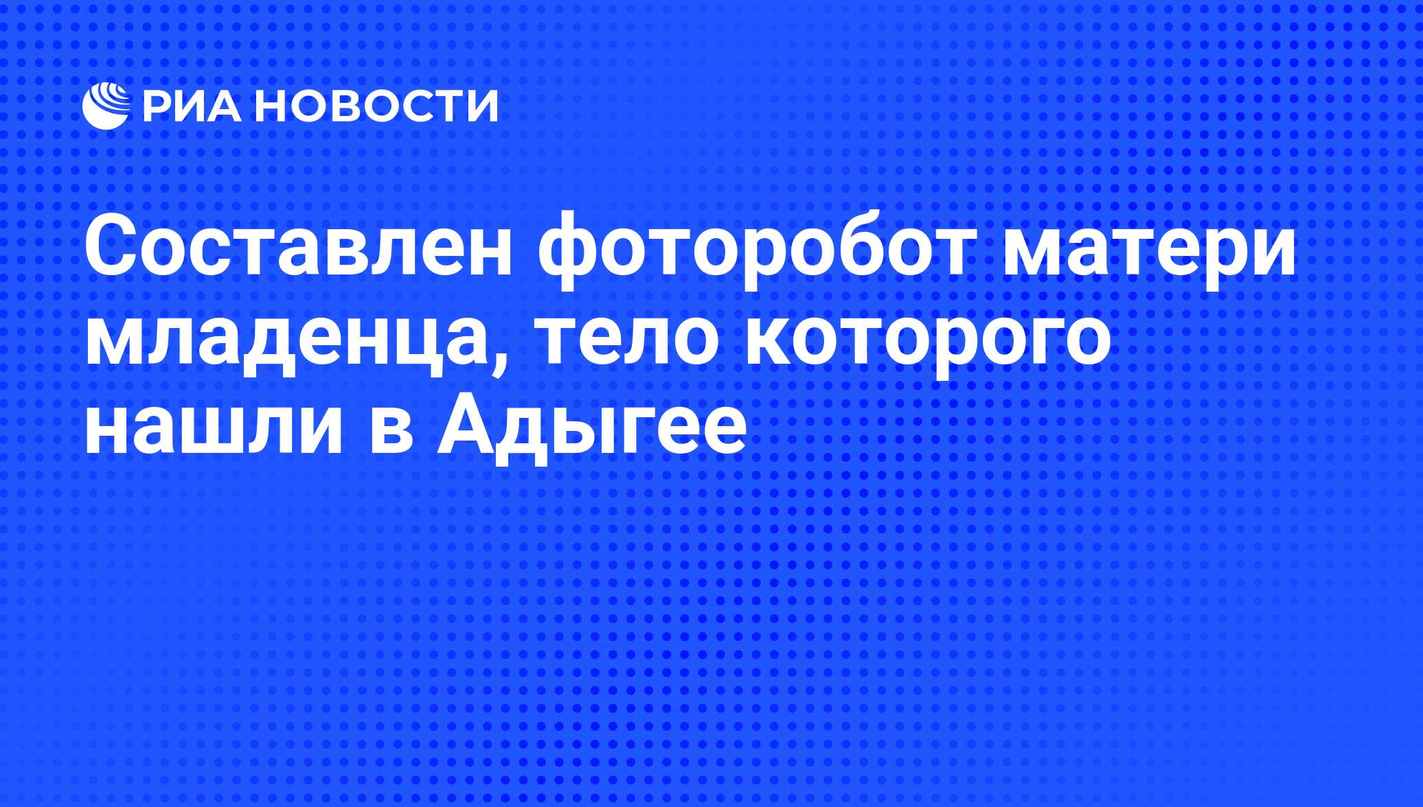 Составлен фоторобот матери младенца, тело которого нашли в Адыгее - РИА  Новости, 29.02.2020