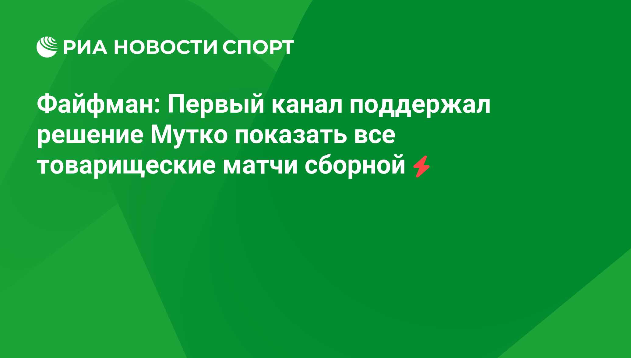 Файфман: Первый канал поддержал решение Мутко показать все товарищеские  матчи сборной - РИА Новости Спорт, 04.09.2020