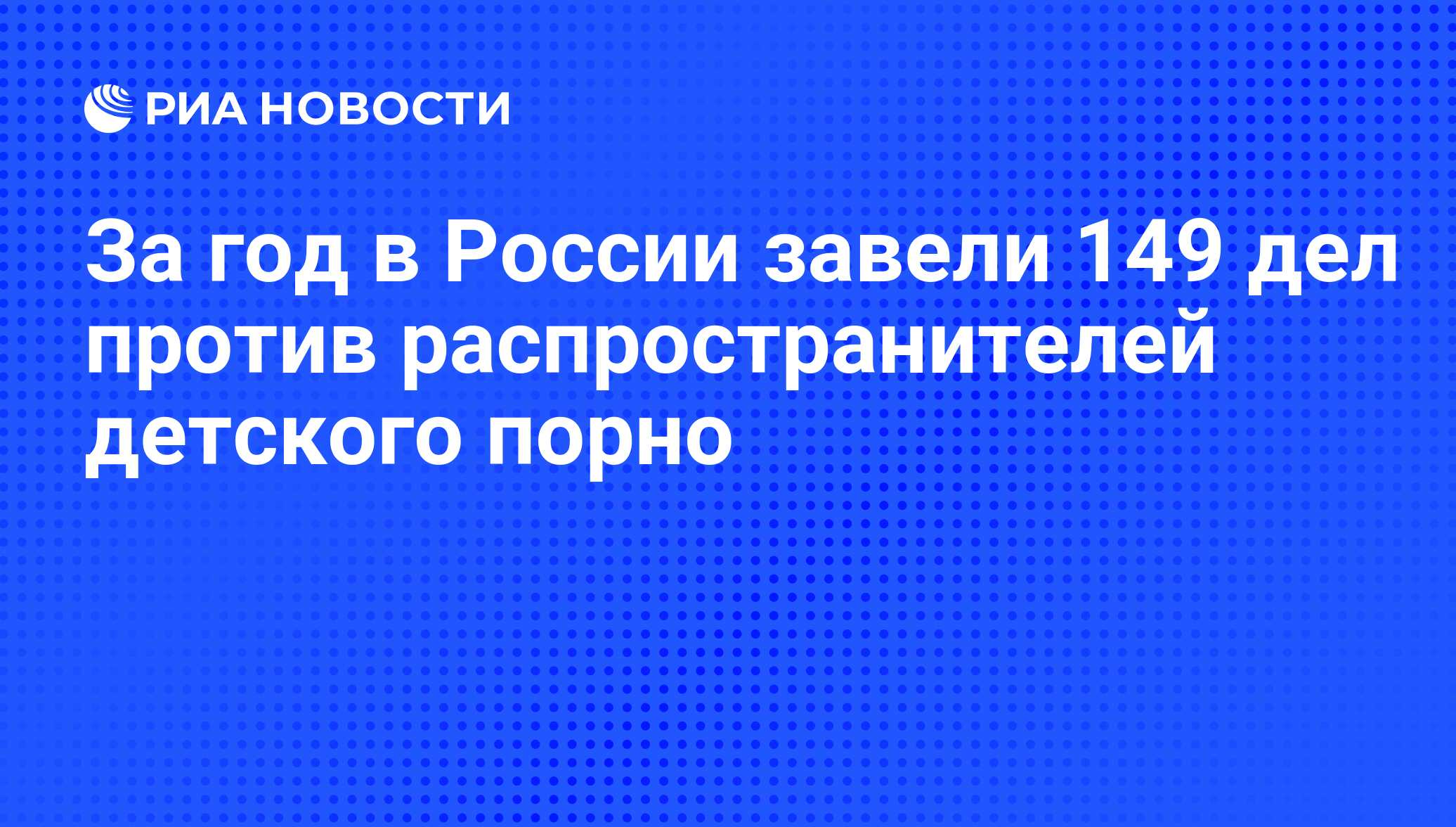 За год в России завели 149 дел против распространителей детского порно -  РИА Новости, 05.11.2012