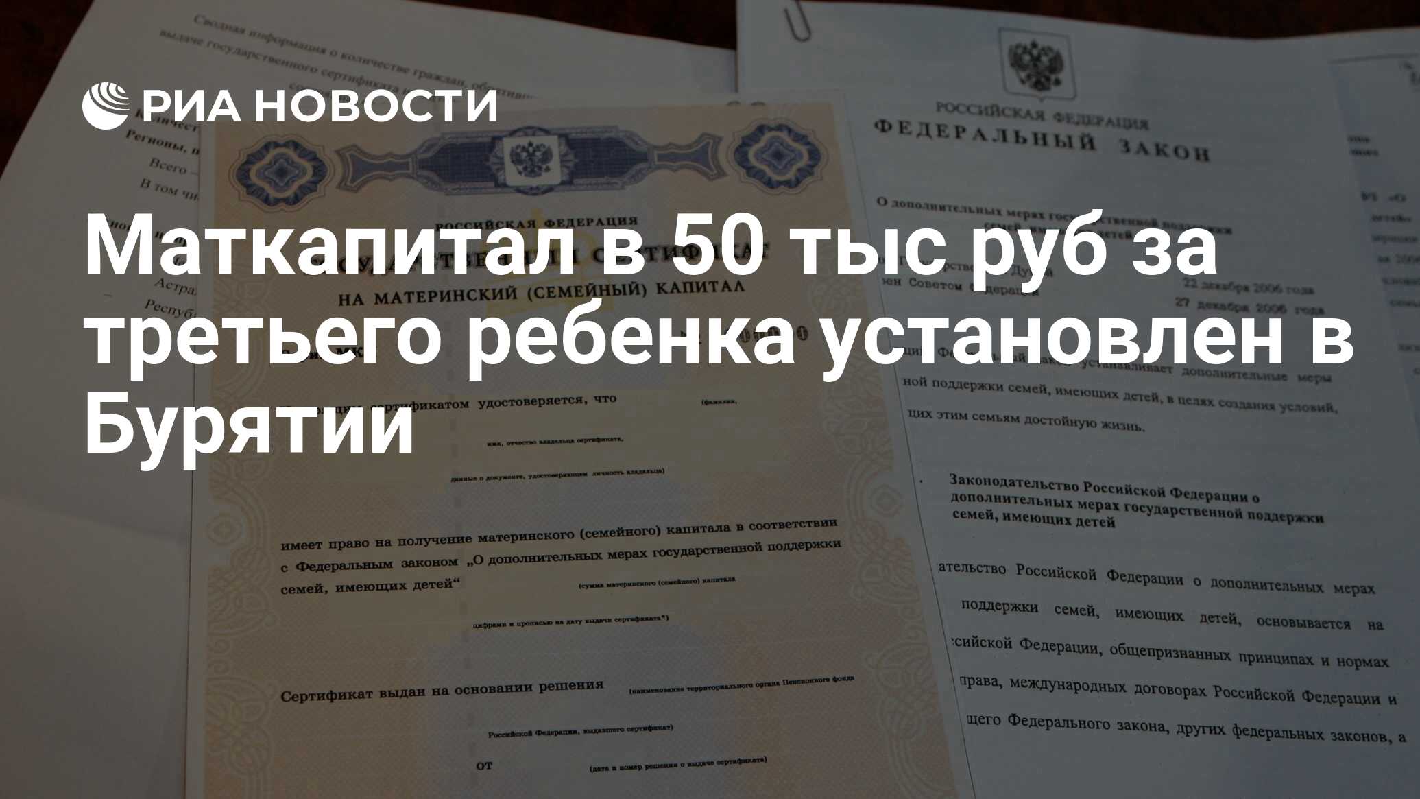 Маткапитал в 50 тыс руб за третьего ребенка установлен в Бурятии - РИА  Новости, 29.02.2020