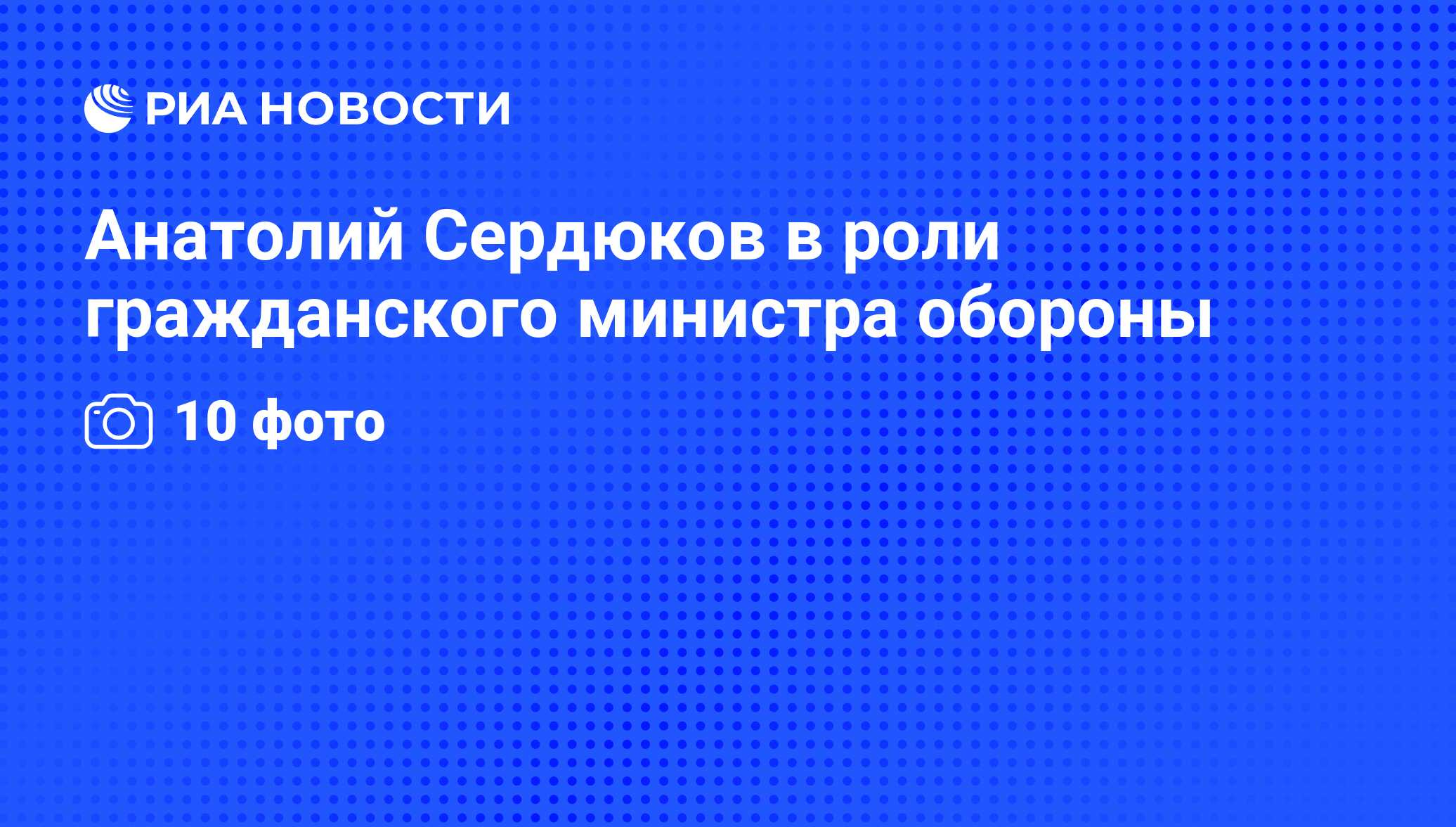 Анатолий Сердюков в роли гражданского министра обороны - РИА Новости,  20.04.2022