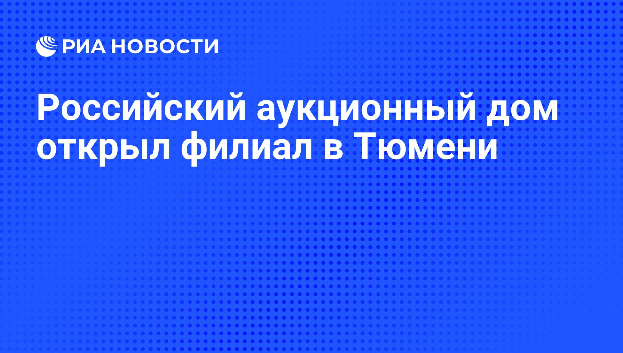 Российский аукционный дом открыл филиал в Тюмени - РИА Новости, 29.02.2020