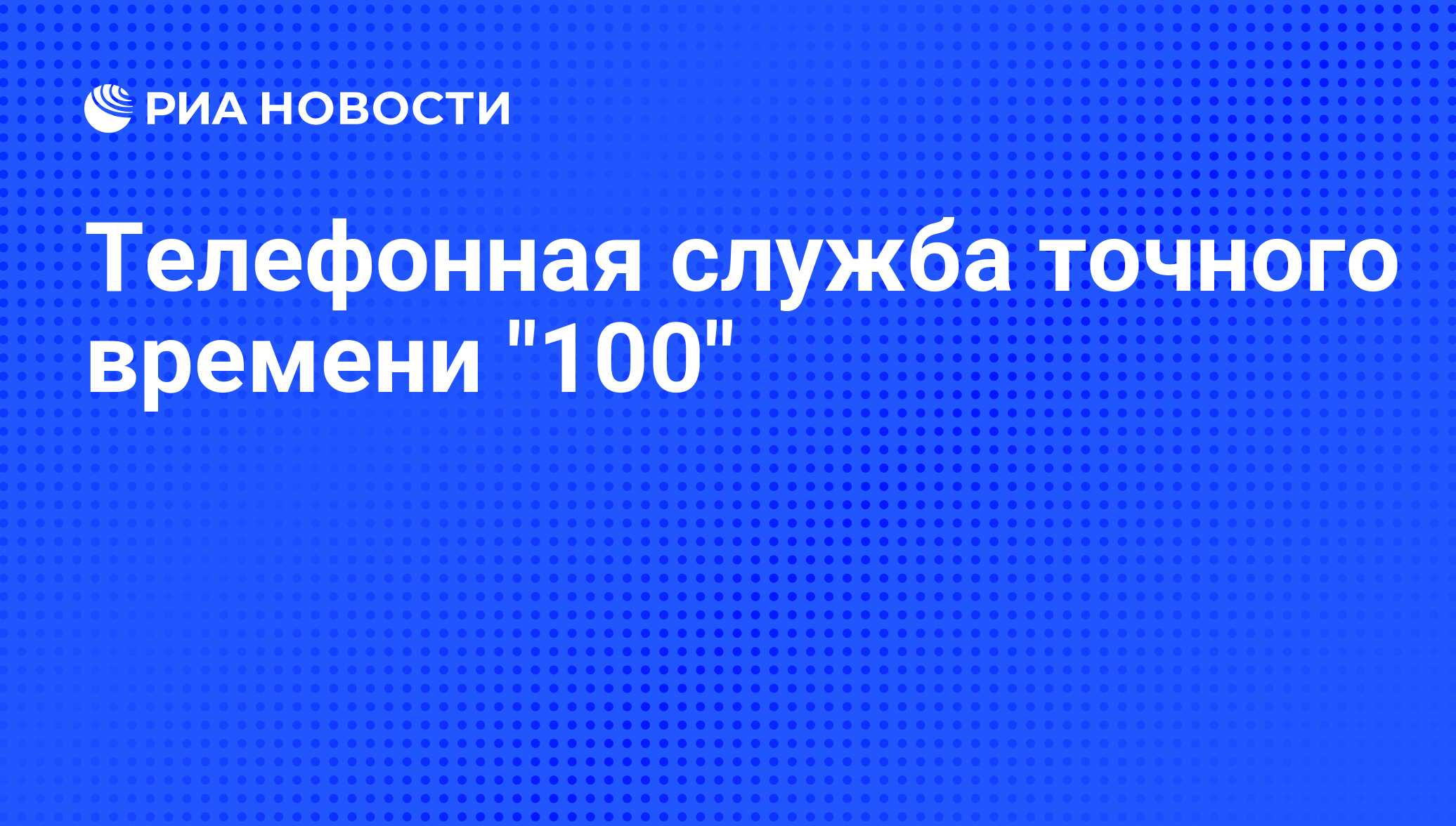 Суть времени 100