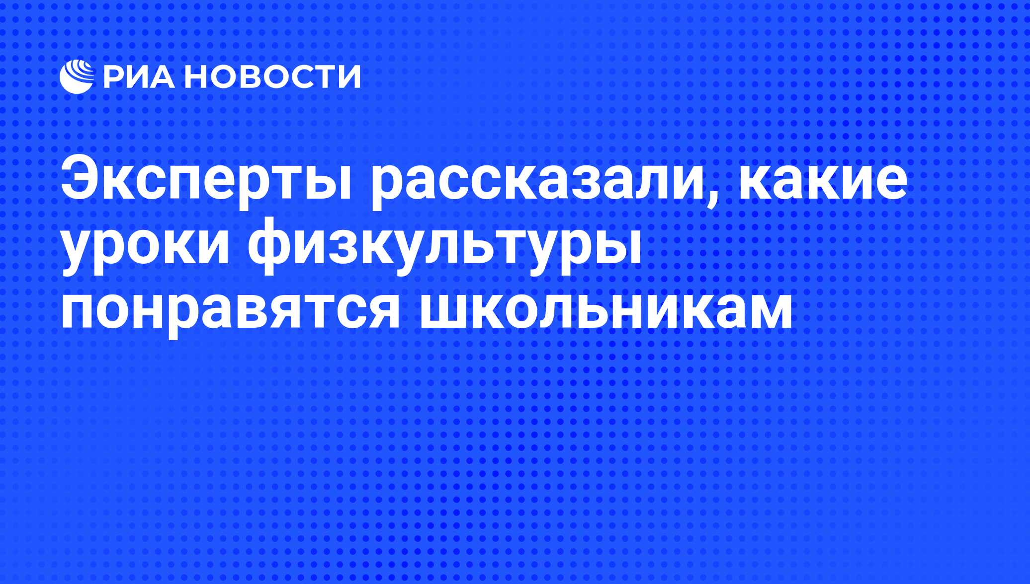 Эксперты рассказали, какие уроки физкультуры понравятся школьникам - РИА  Новости, 29.02.2020