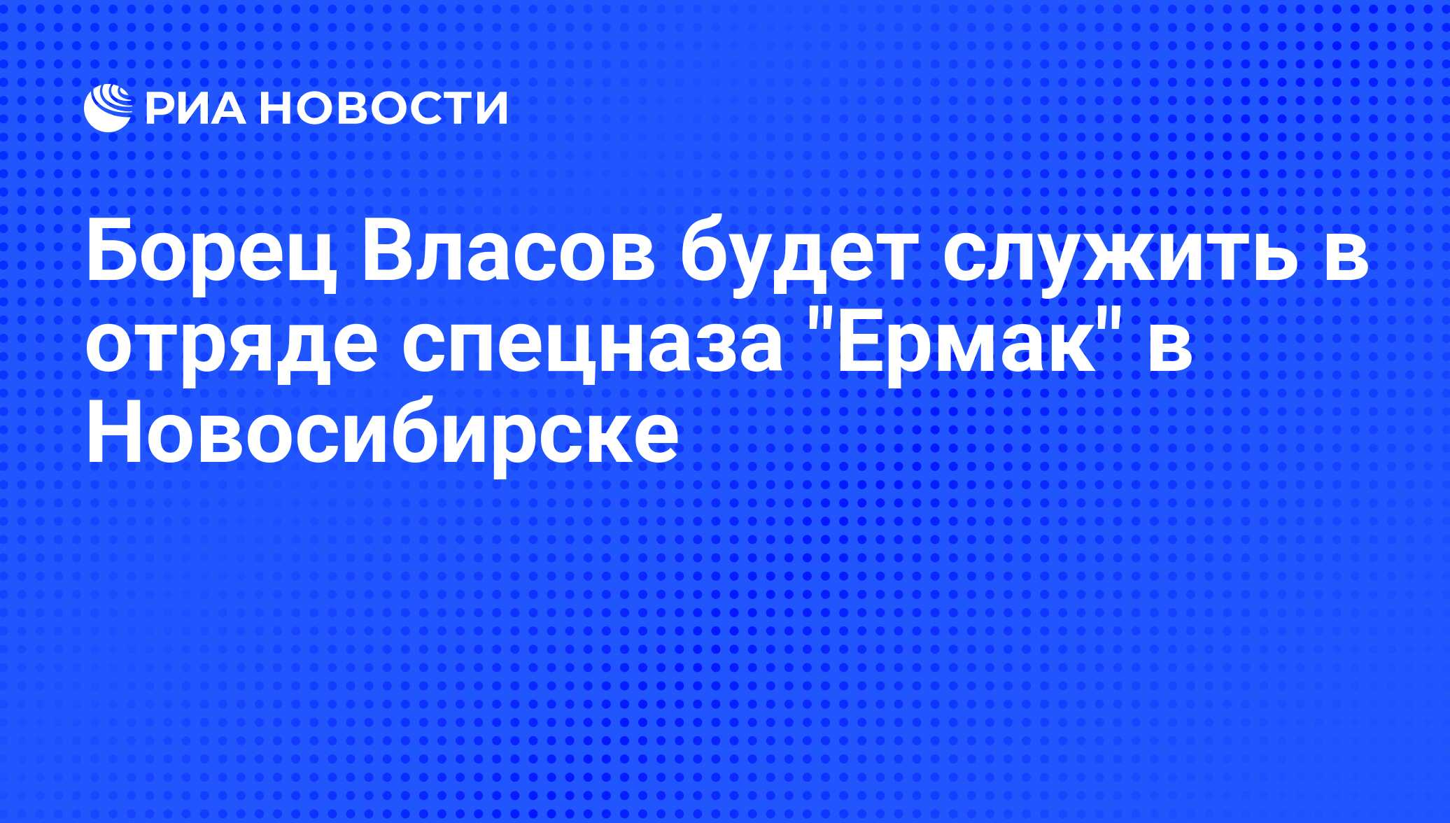 Борец Власов будет служить в отряде спецназа 