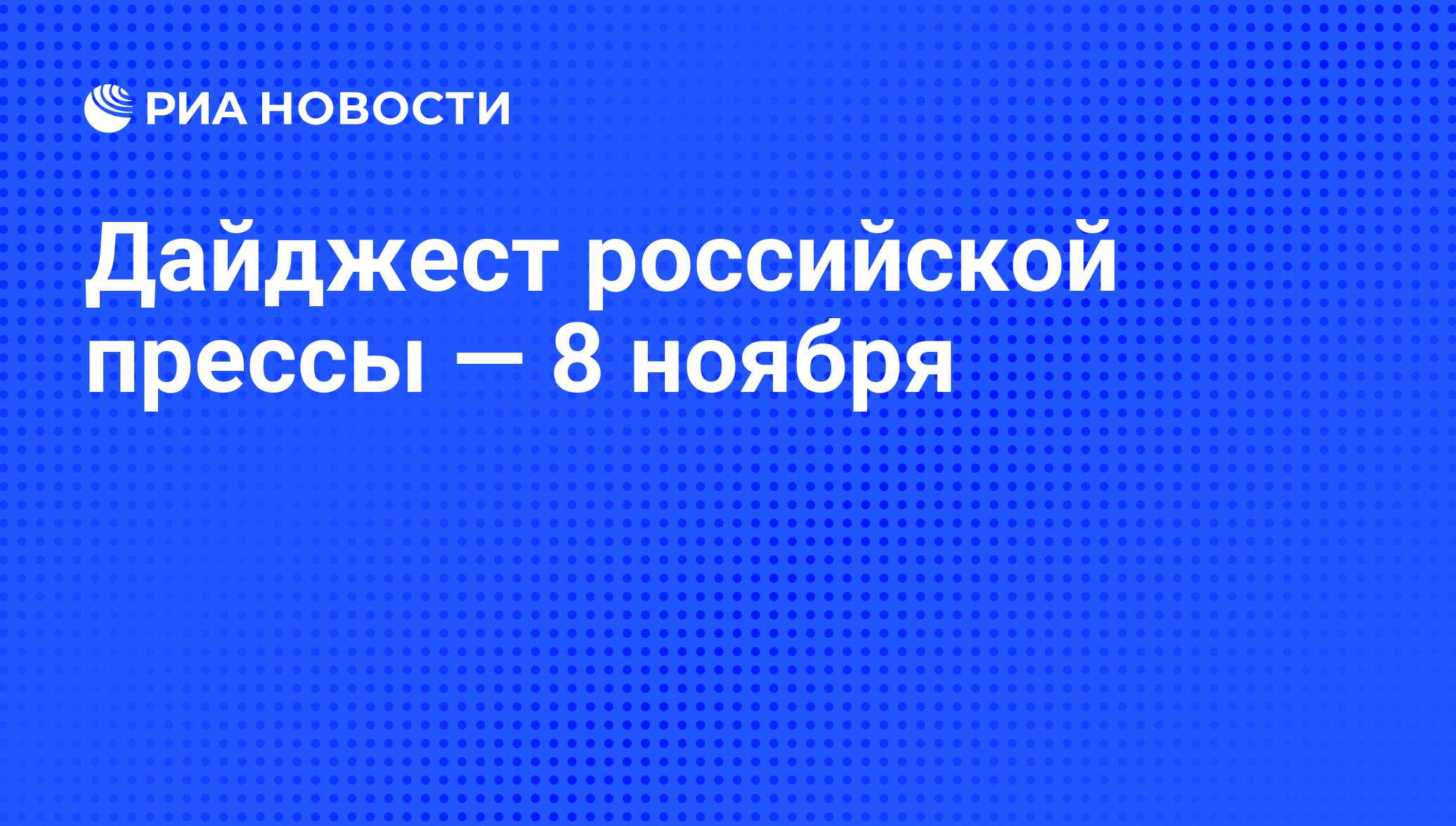 Дайджест российской прессы — 8 ноября - РИА Новости, 08.11.2012