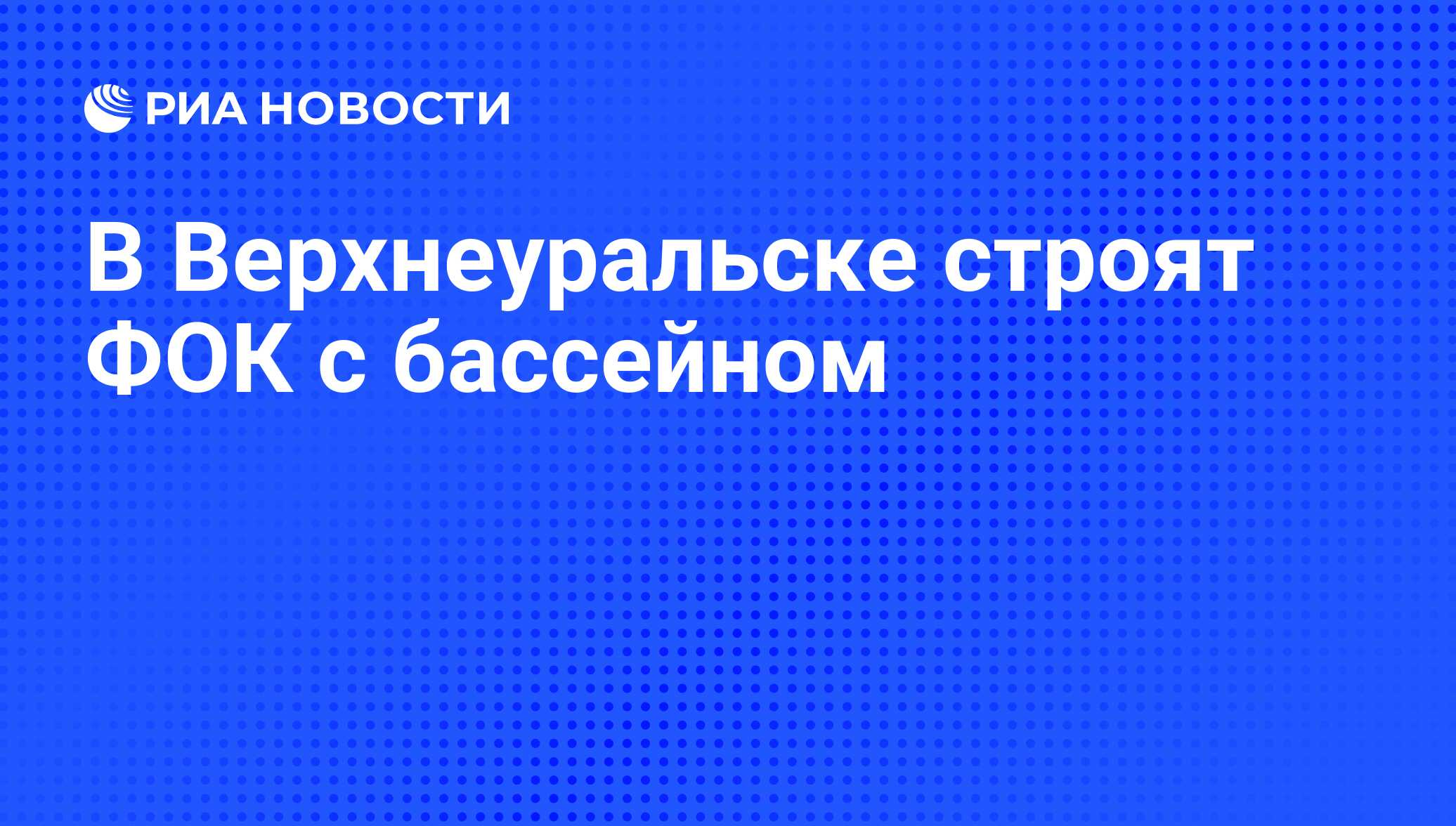 В Верхнеуральске строят ФОК с бассейном - РИА Новости, 29.02.2020