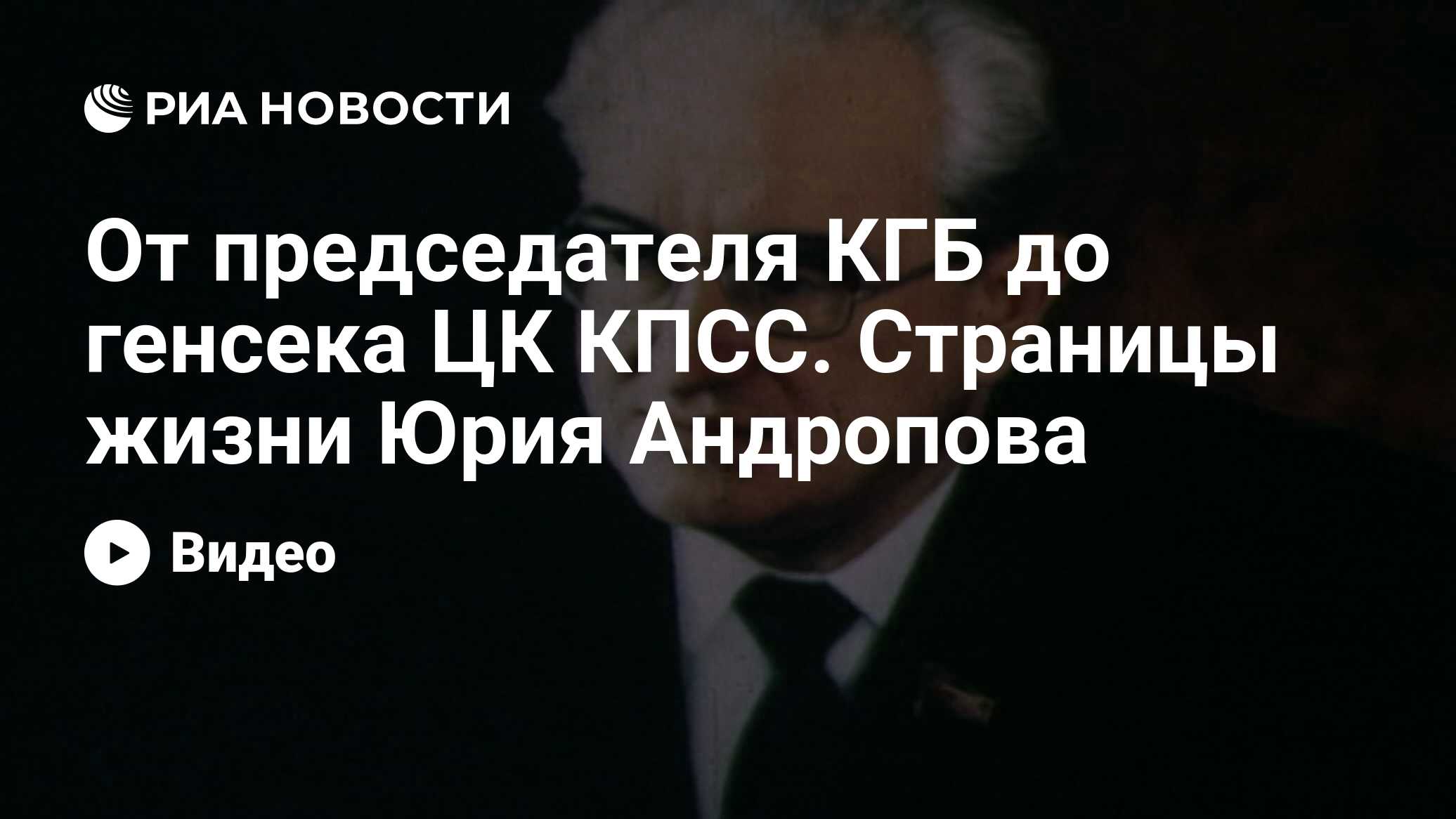 От председателя КГБ до генсека ЦК КПСС. Страницы жизни Юрия Андропова