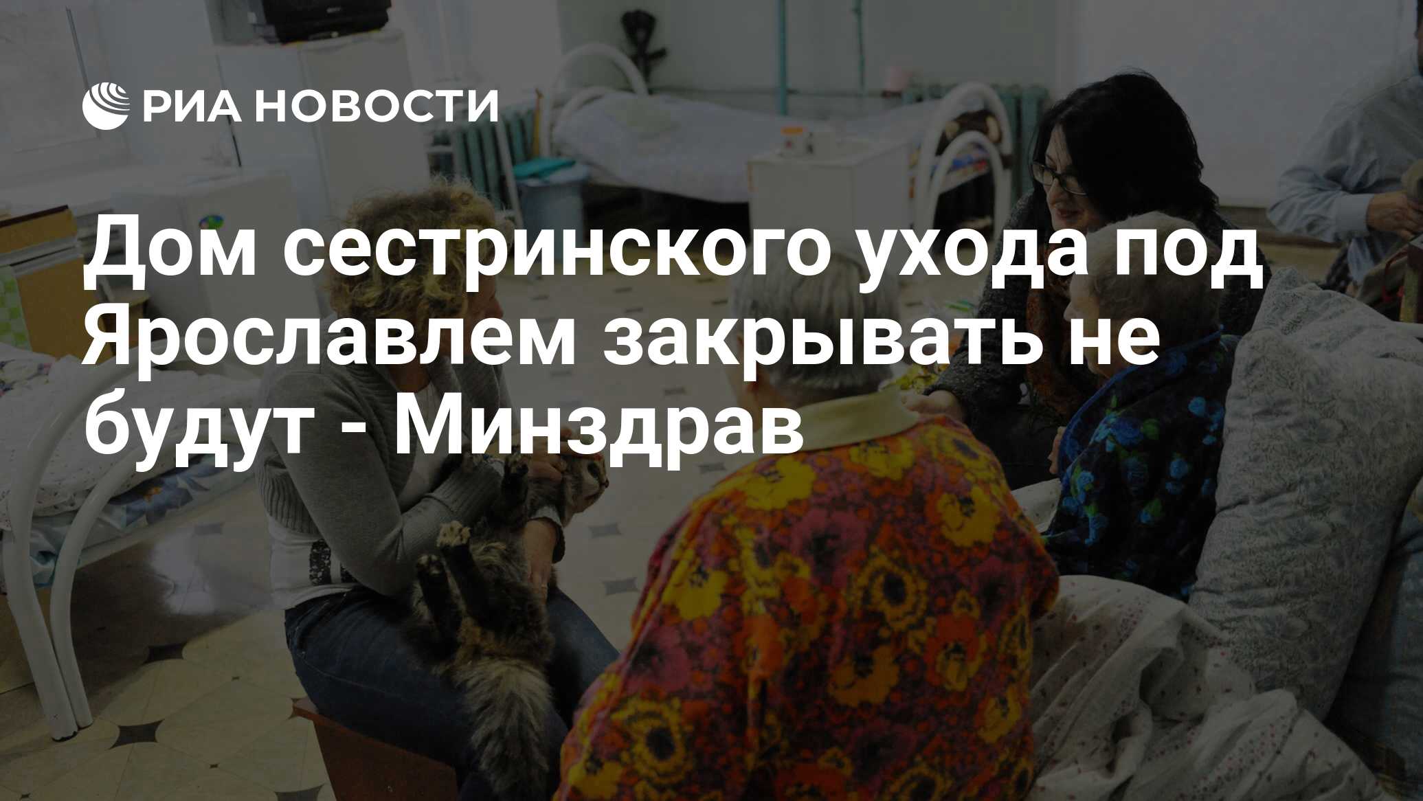 Дом сестринского ухода под Ярославлем закрывать не будут - Минздрав - РИА  Новости, 29.02.2020