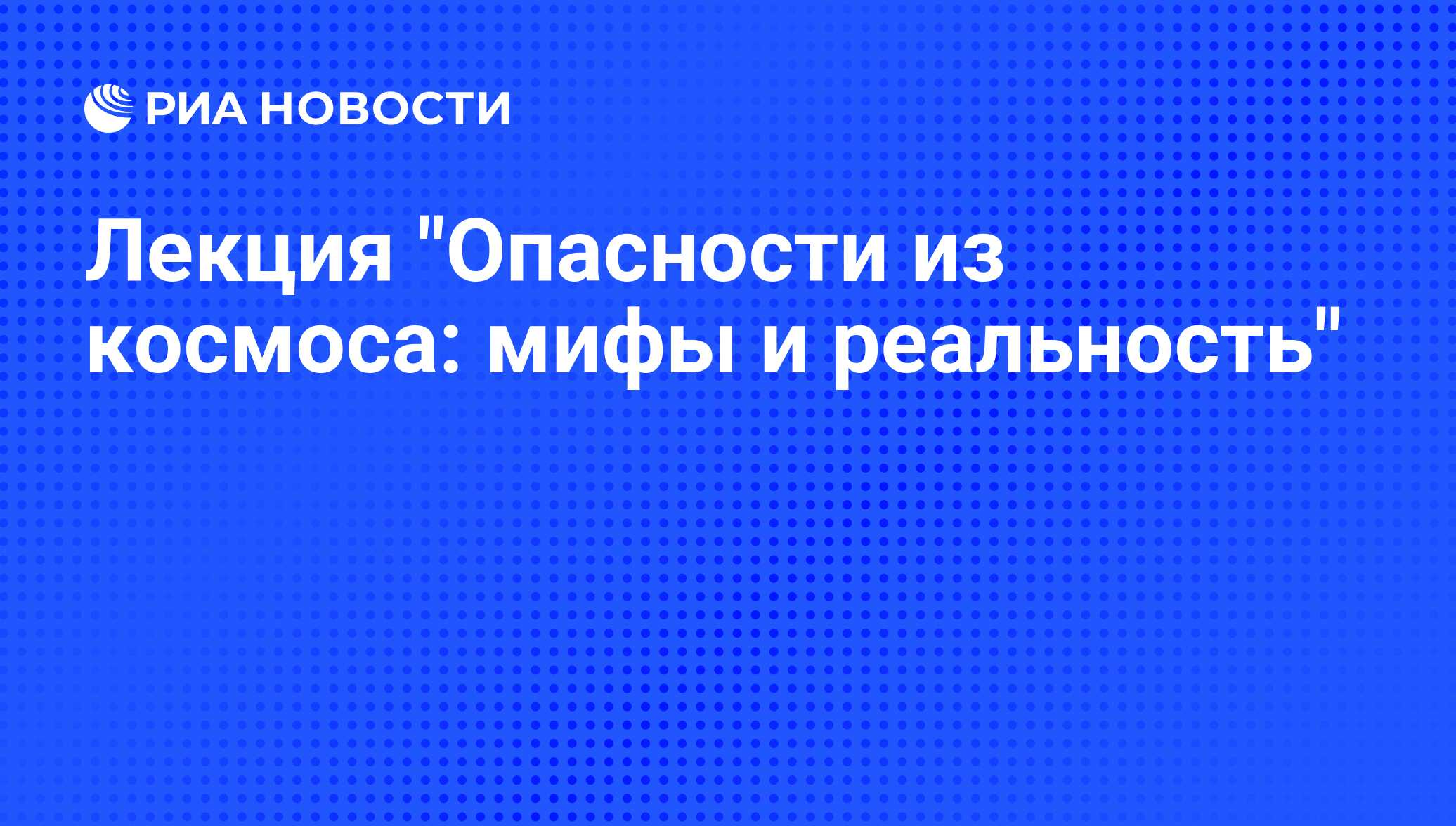 Космические опасности мифы и реальность проект