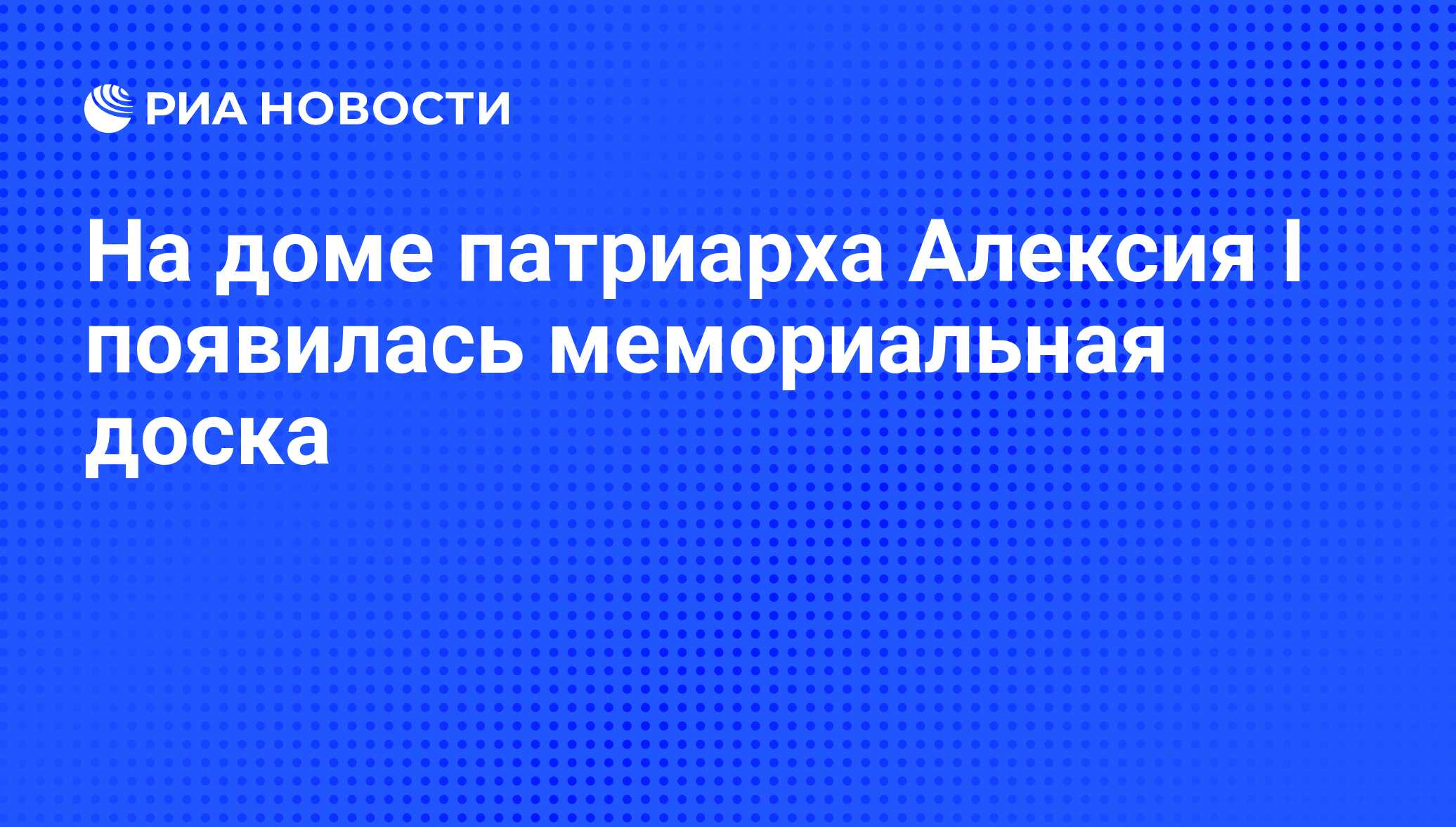 На доме патриарха Алексия I появилась мемориальная доска - РИА Новости,  07.06.2008