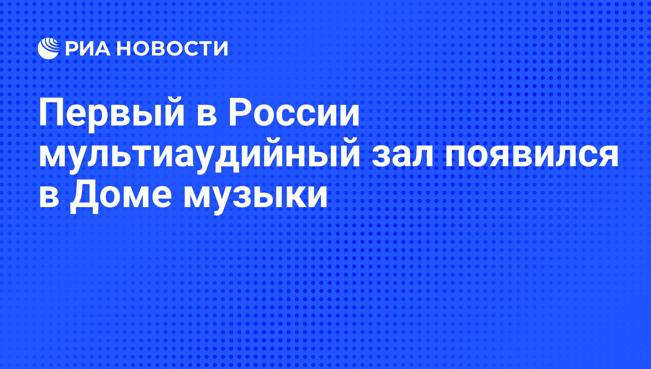 Первый в России мультиаудийный зал появился в Доме музыки - РИА Новости,  29.02.2020