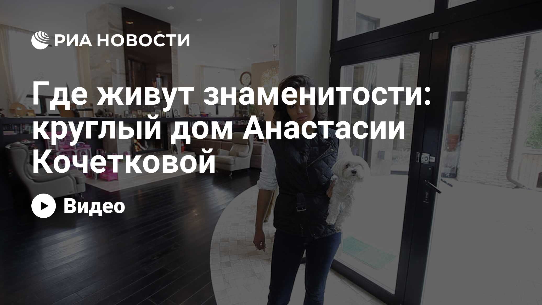 Где живут знаменитости: круглый дом Анастасии Кочетковой - РИА Новости,  29.02.2020