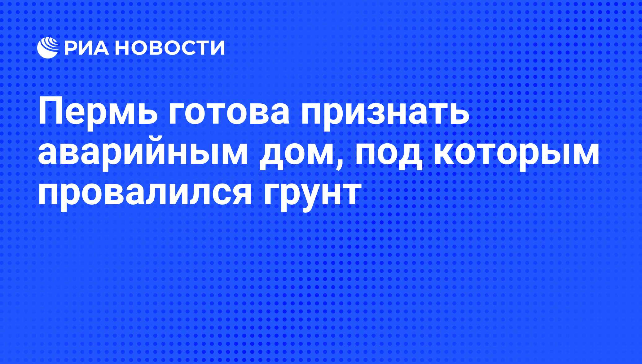 Пермь готова признать аварийным дом, под которым провалился грунт - РИА  Новости, 29.02.2020