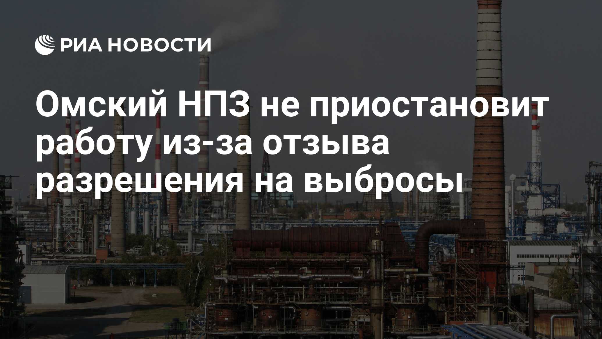 Омский НПЗ не приостановит работу из-за отзыва разрешения на выбросы - РИА  Новости, 16.11.2012