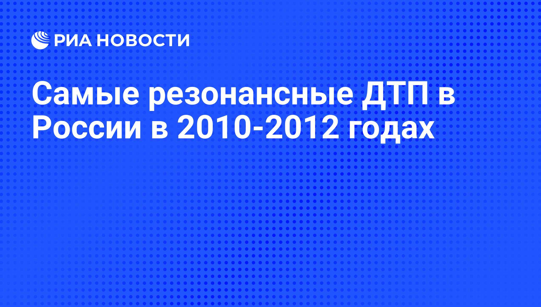 Самые резонансные ДТП в России в 2010‑2012 годах - РИА Новости, 29.02.2020