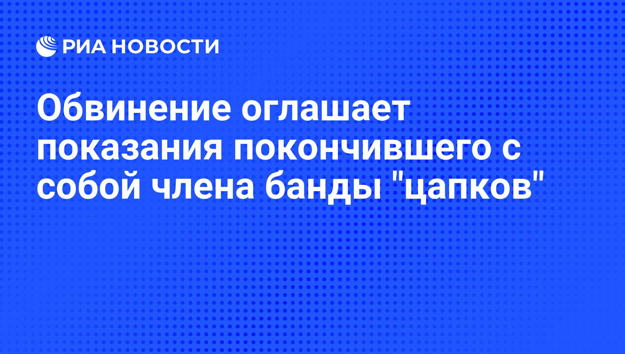 Обвинение оглашает показания покончившего с собой члена банды 