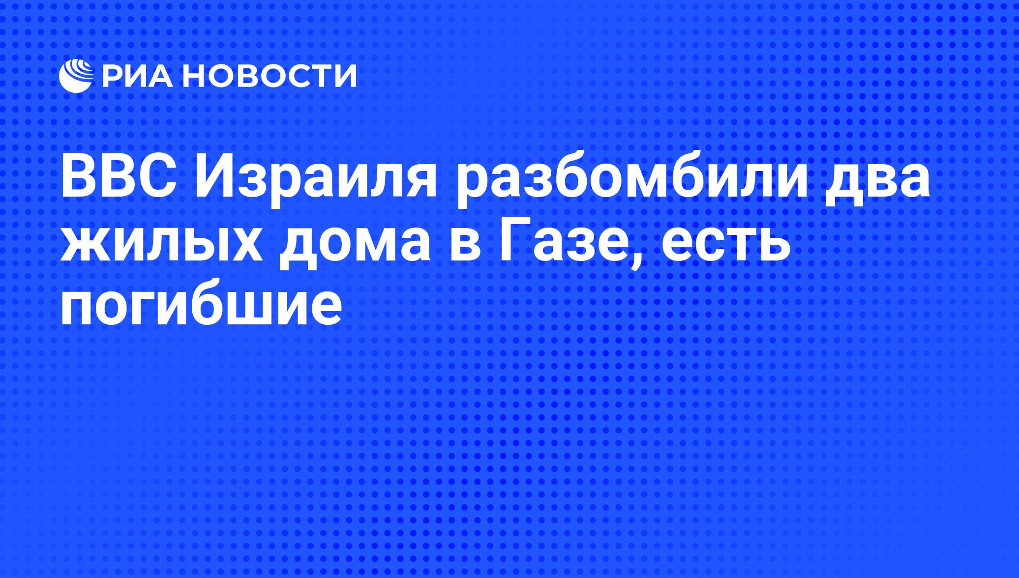 ВВС Израиля разбомбили два жилых дома в Газе, есть погибшие - РИА Новости,  19.11.2012