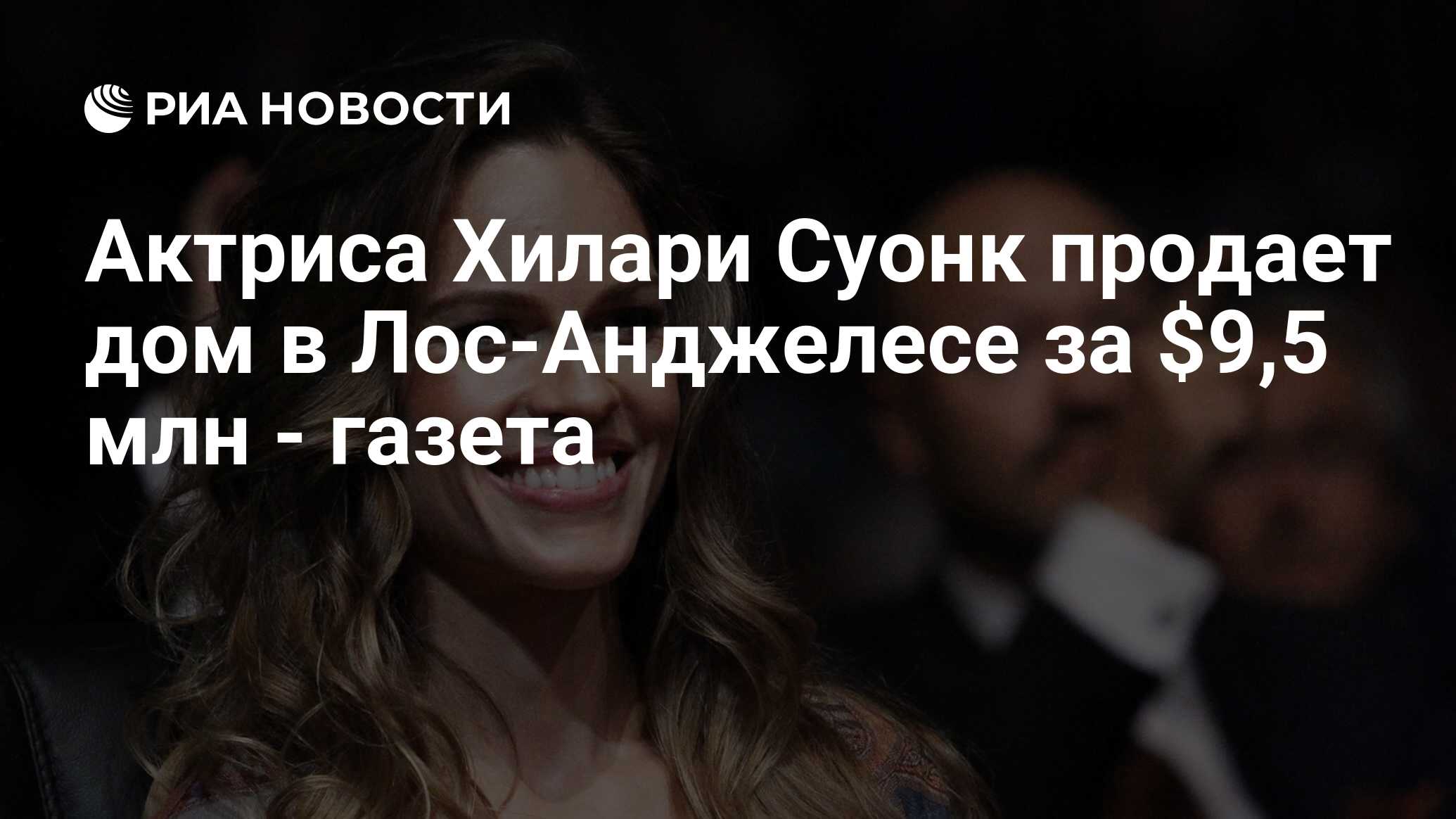 Актриса Хилари Суонк продает дом в Лос-Анджелесе за $9,5 млн - газета - РИА  Новости, 19.11.2012