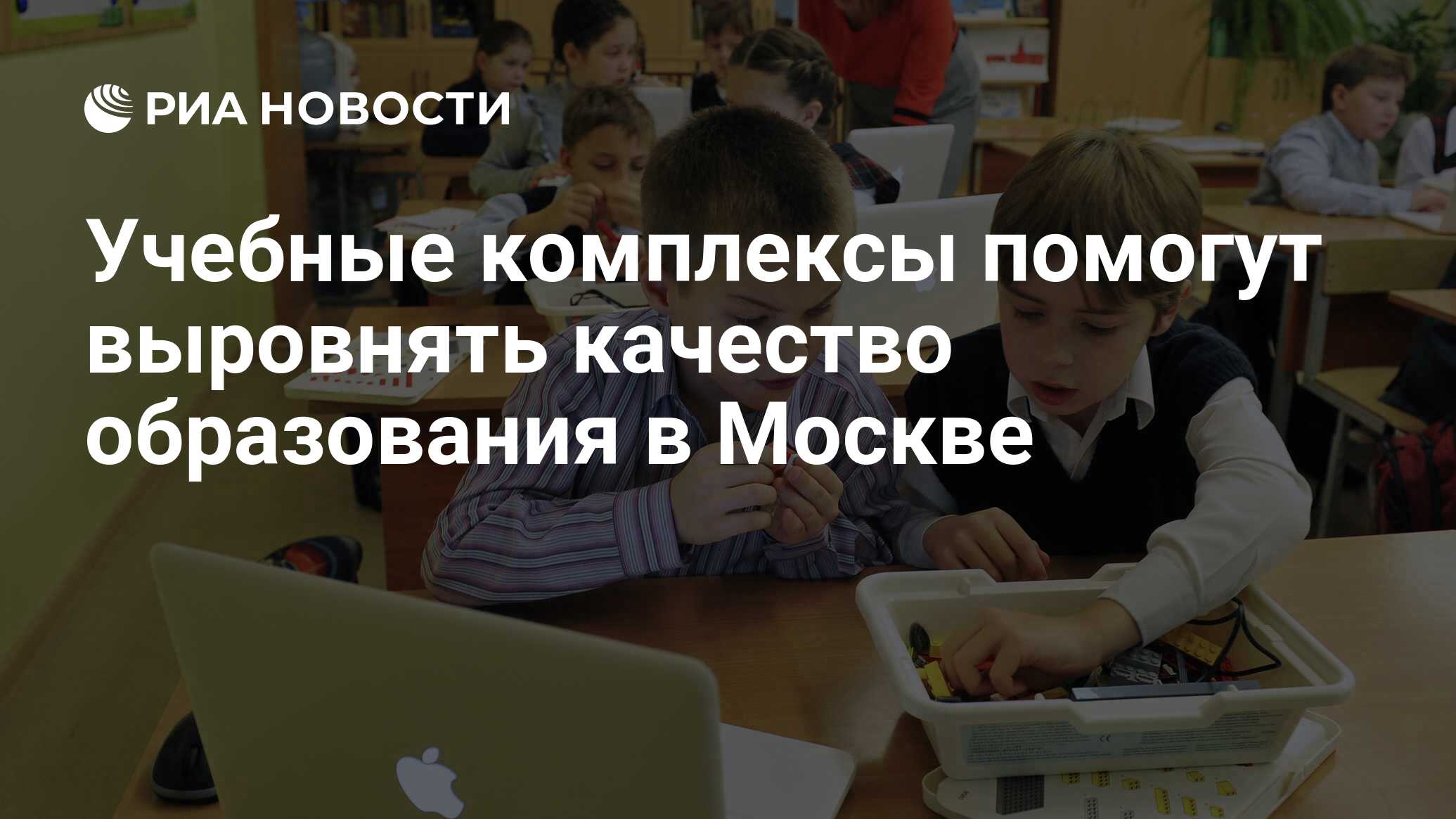 Учебные комплексы помогут выровнять качество образования в Москве - РИА  Новости, 19.11.2012