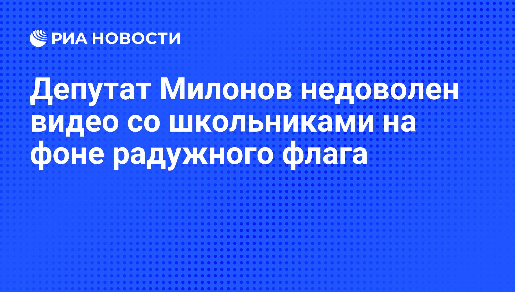 Депутат Милонов недоволен видео со школьниками на фоне радужного флага -  РИА Новости, 29.02.2020