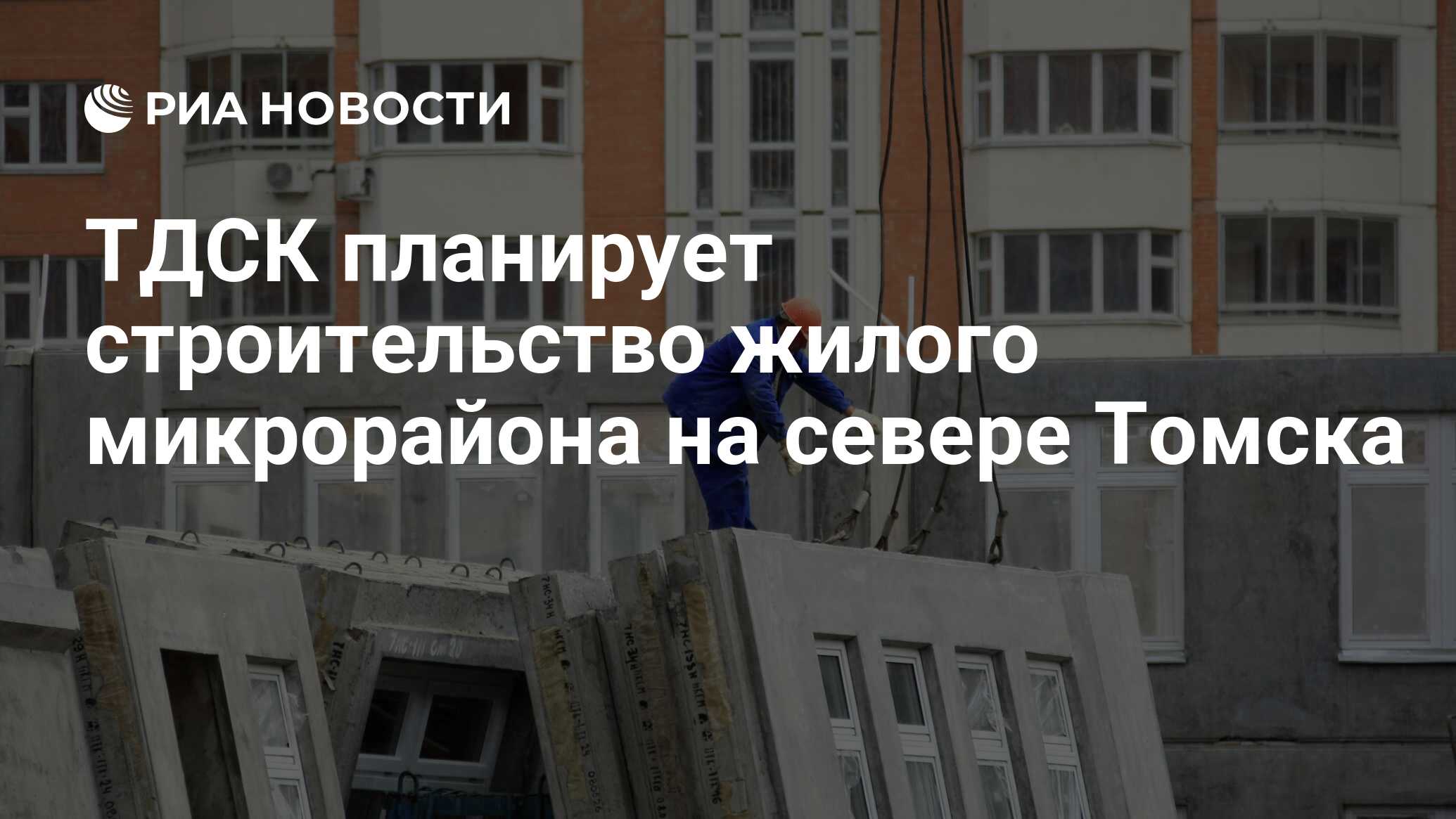 ТДСК планирует строительство жилого микрорайона на севере Томска - РИА  Новости, 29.02.2020