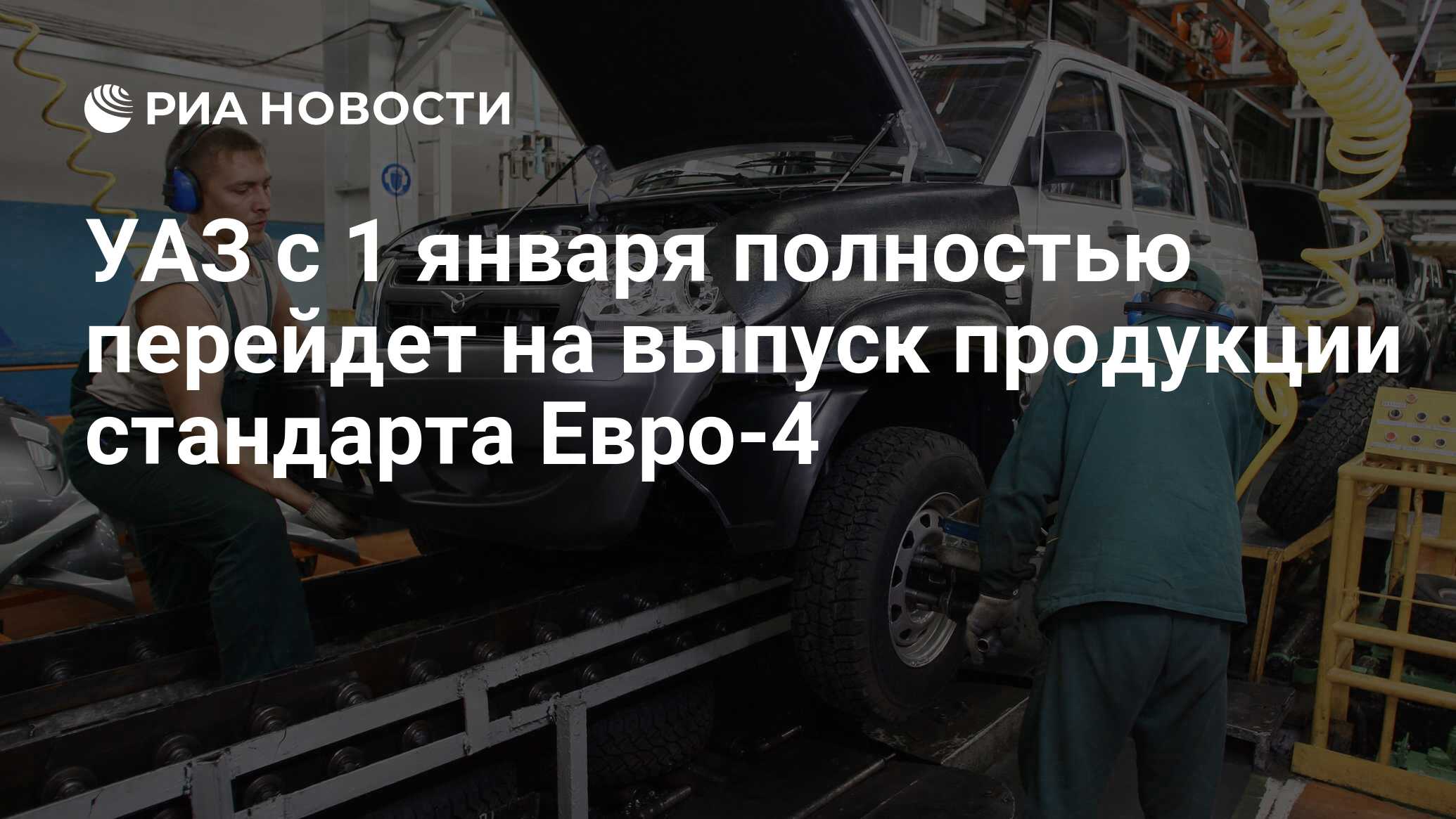 УАЗ с 1 января полностью перейдет на выпуск продукции стандарта Евро-4 -  РИА Новости, 29.02.2020