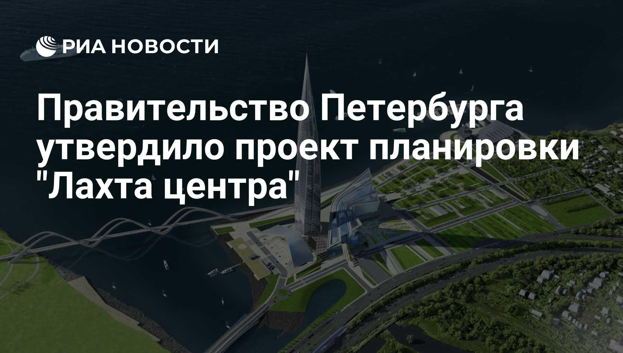 Правительство Петербурга утвердило проект планировки 