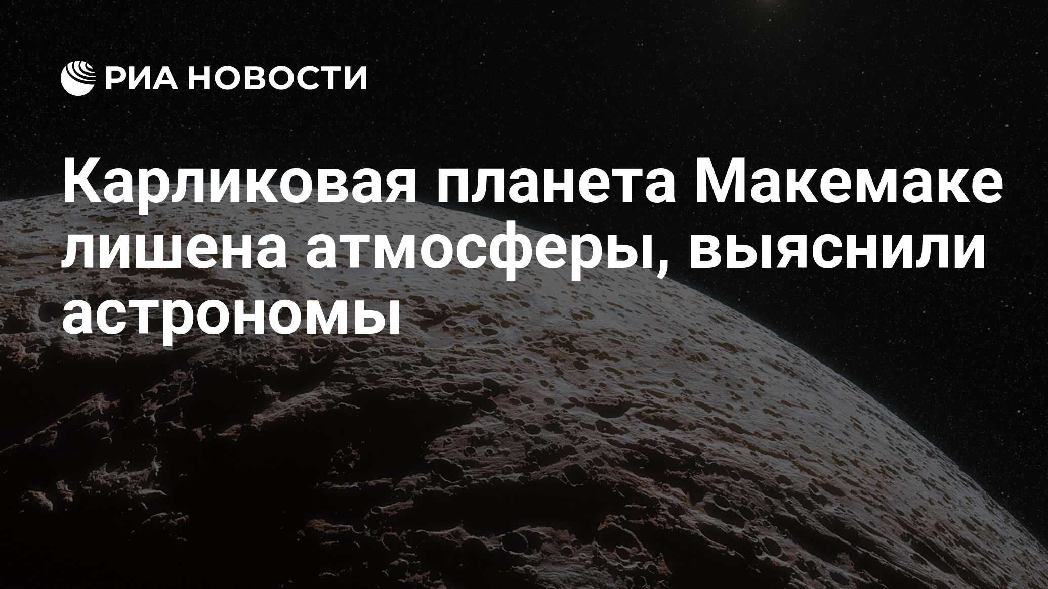 Макемаке Планета. Макемаке шаранутый космос. Чедвик Трухильо астроном который открыл Макемаке.