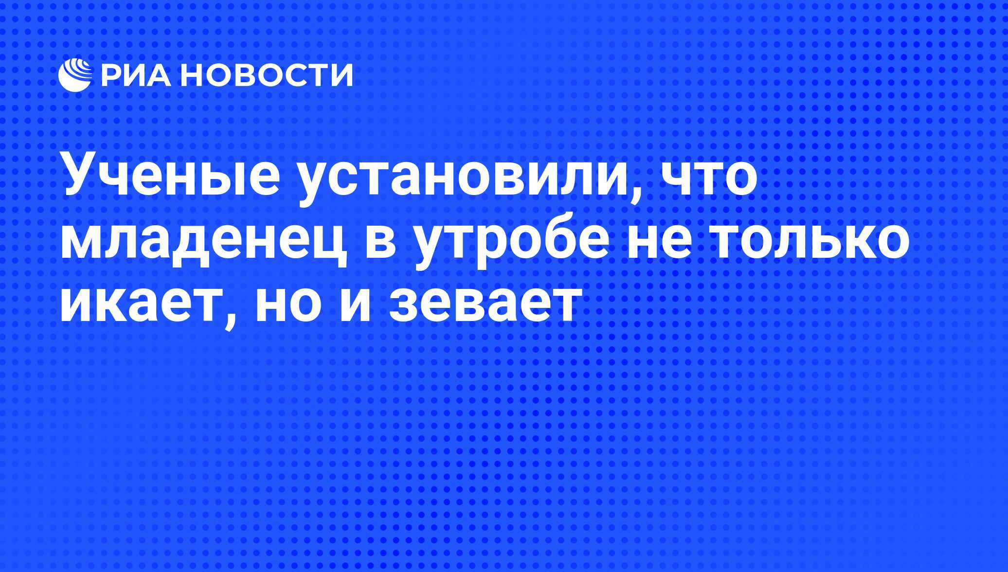 Ученые установили, что младенец в утробе не только икает, но и зевает - РИА  Новости, 22.11.2012