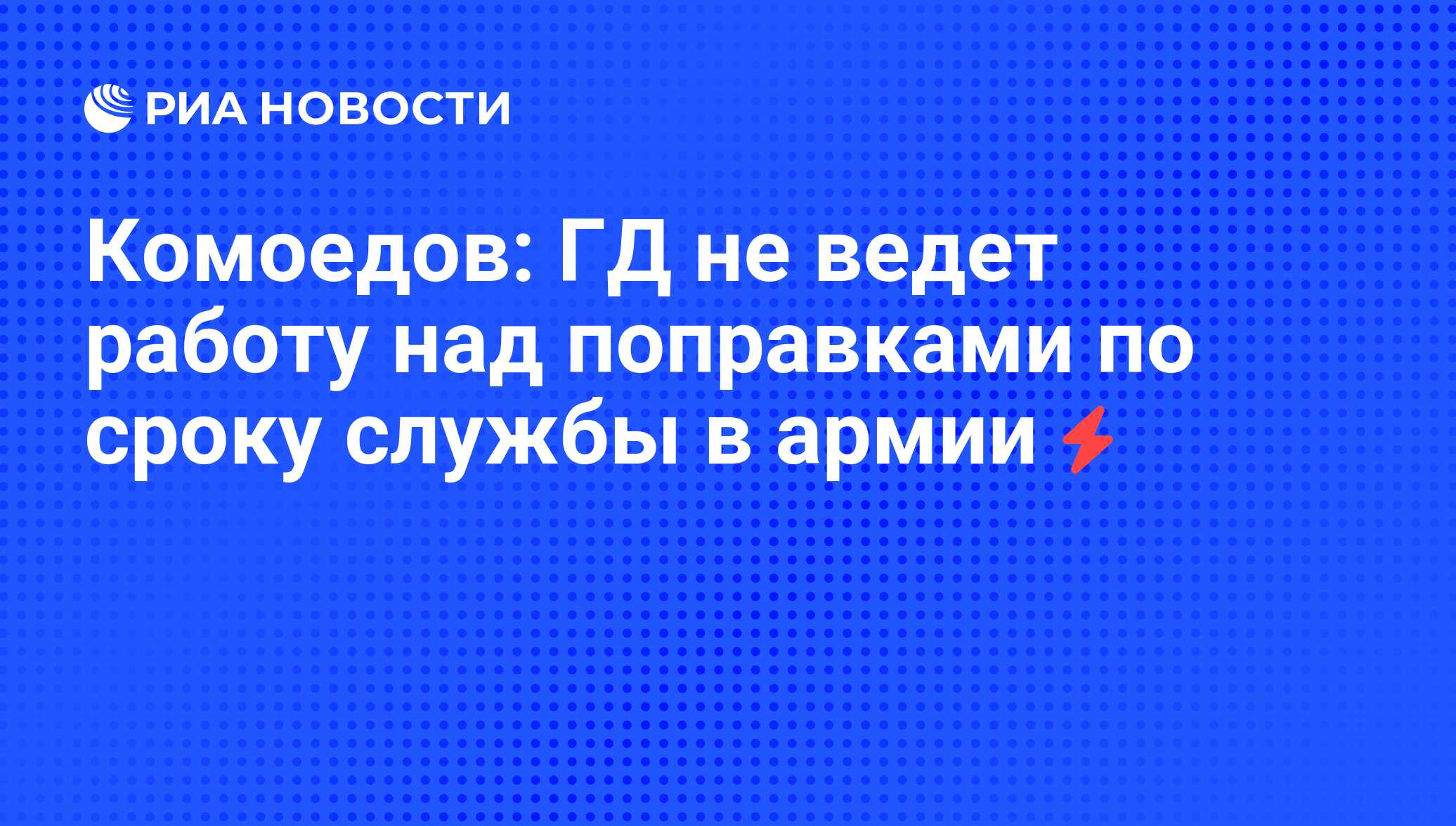 Комоедов: ГД не ведет работу над поправками по сроку службы в армии - РИА  Новости, 22.11.2012