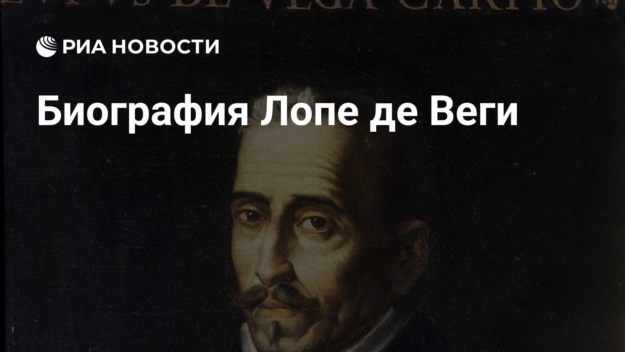 Лопа де вега. Лопе де Вега. 460 Лет со дня рождения Лопе де Вега.