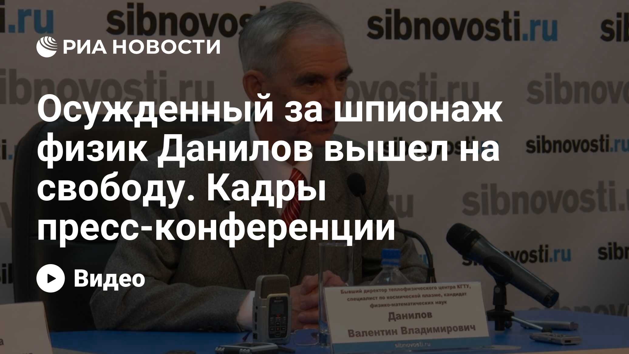 Осужденный за шпионаж физик Данилов вышел на свободу. Кадры  пресс-конференции