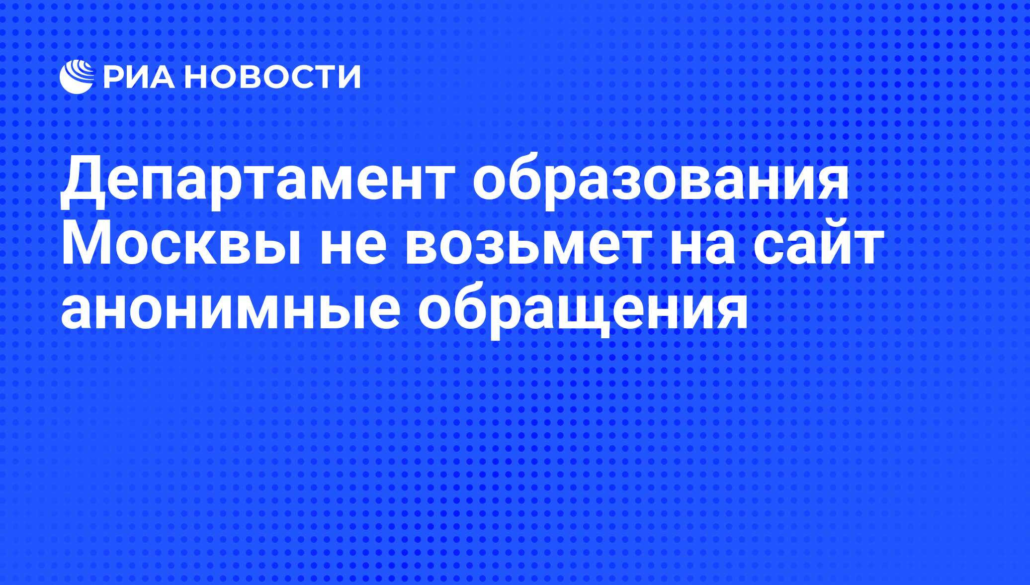 Департамент образования Москвы не возьмет на сайт анонимные обращения - РИА  Новости, 29.02.2020