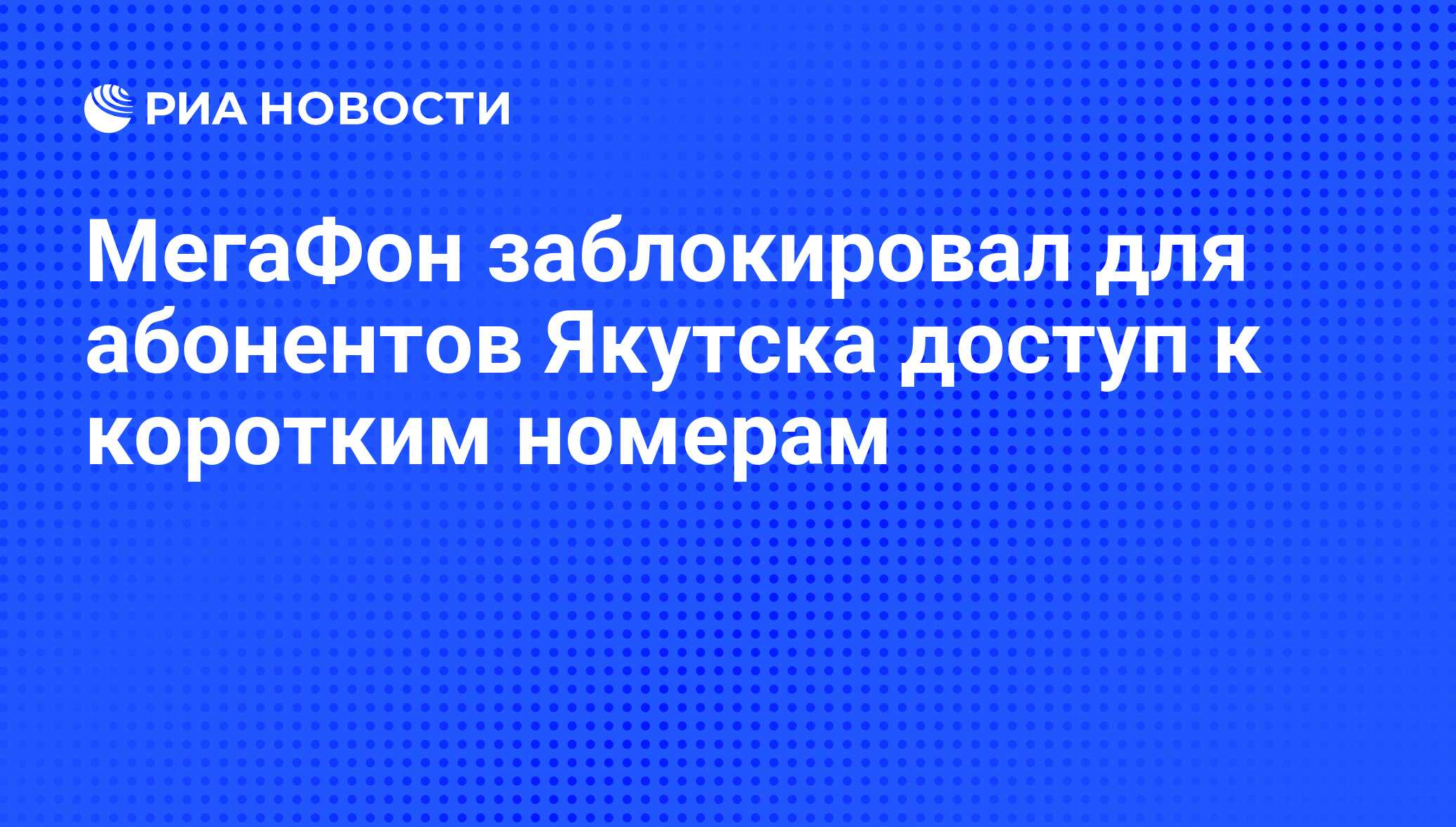 МегаФон заблокировал для абонентов Якутска доступ к коротким номерам - РИА  Новости, 29.02.2020