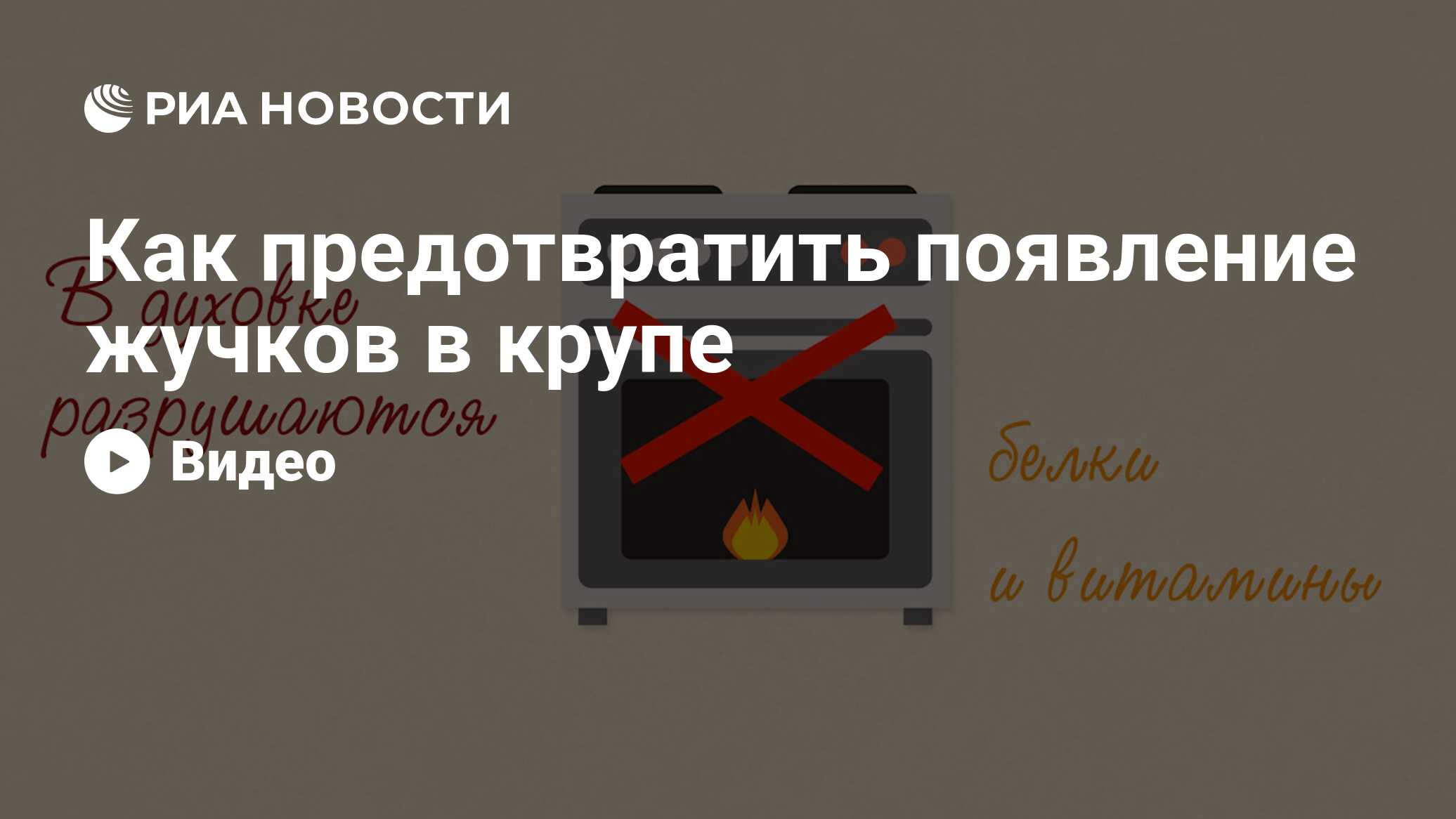 Как предотвратить появление жучков в крупе