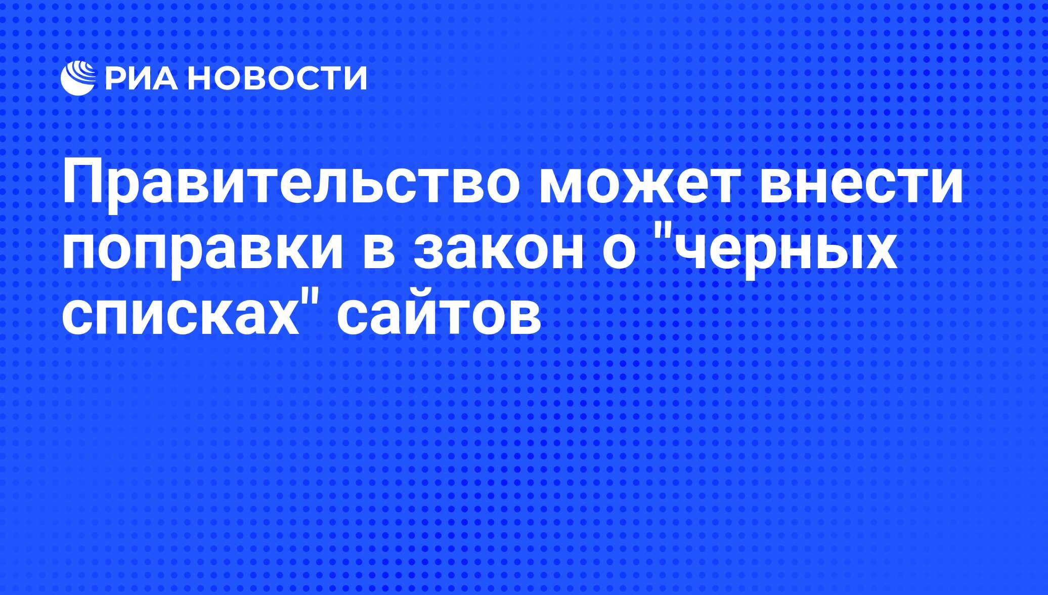 Правительство может внести поправки в закон о черных списках сайтов - РИА Новости, 29.02.2020