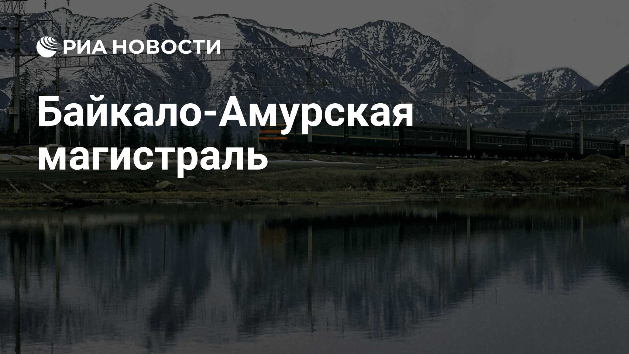 Изображена байкало амурская магистраль. Якушин Байкало- Амурская магистраль. Байкало Амурская магистраль вокзал Лена. Байкало Амурская магистраль 3. Стенд Байкало Амурская магистраль.