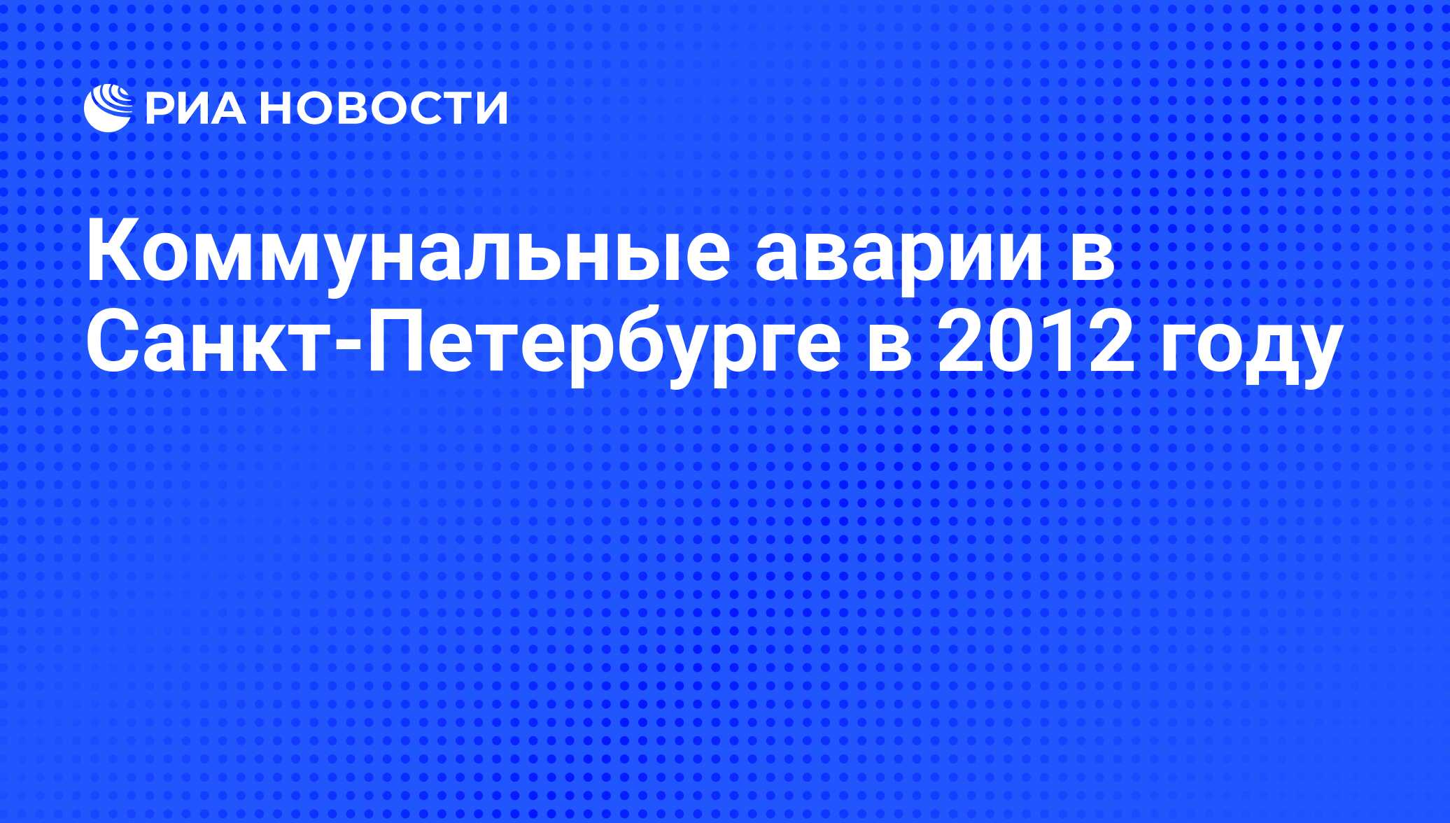 Коммунальные аварии в Санкт-Петербурге в 2012 году - РИА Новости, 29.02.2020