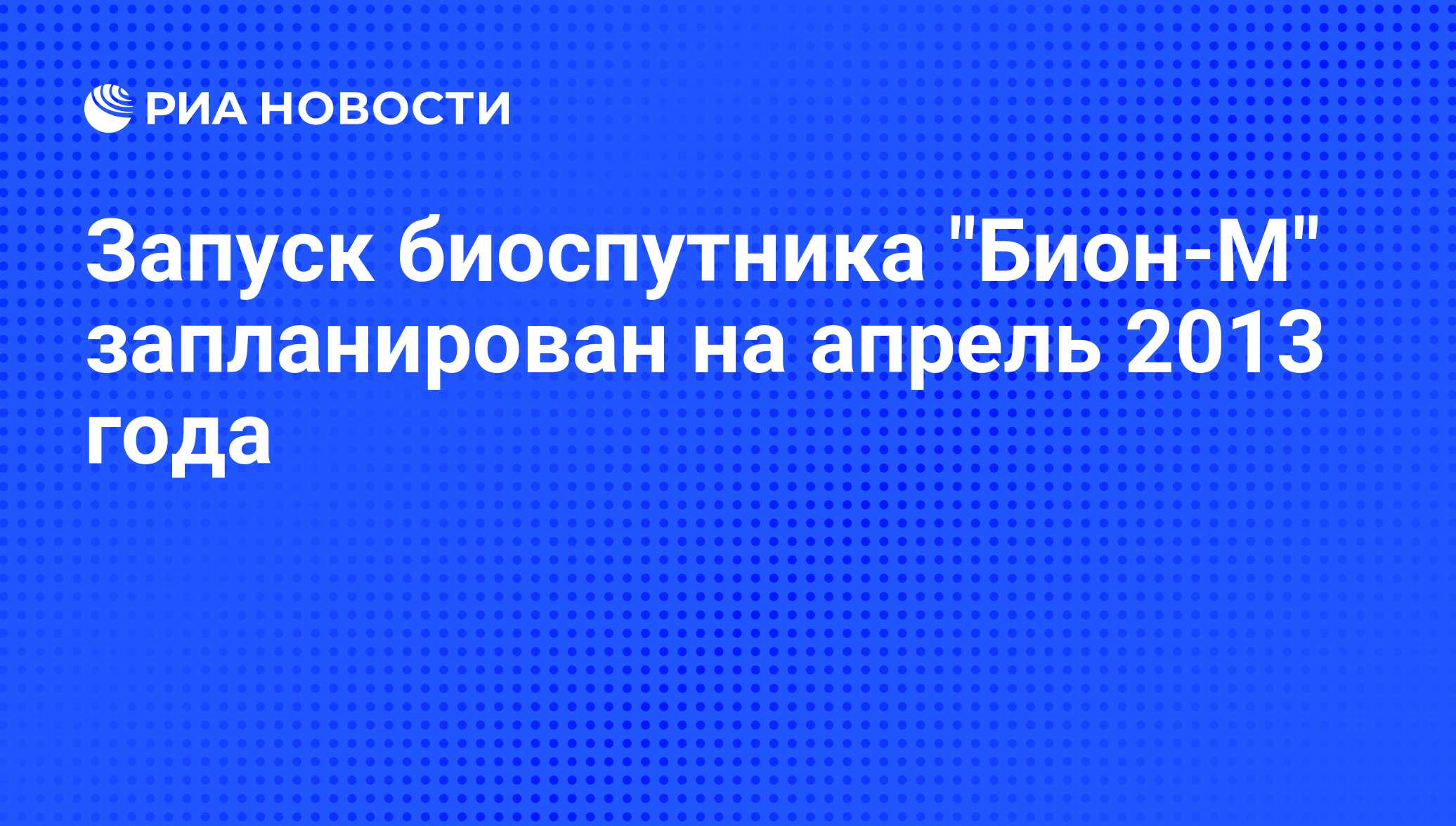 Запуск биоспутника 