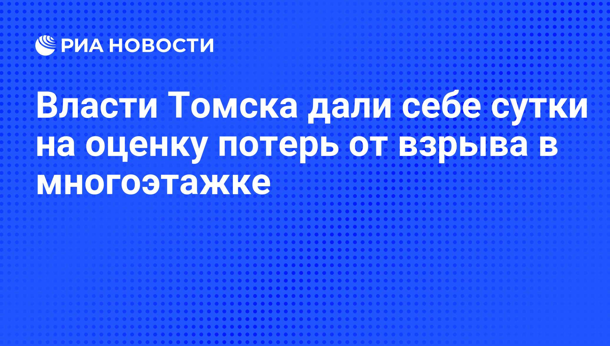 Власти Томска дали себе сутки на оценку потерь от взрыва в многоэтажке -  РИА Новости, 29.02.2020