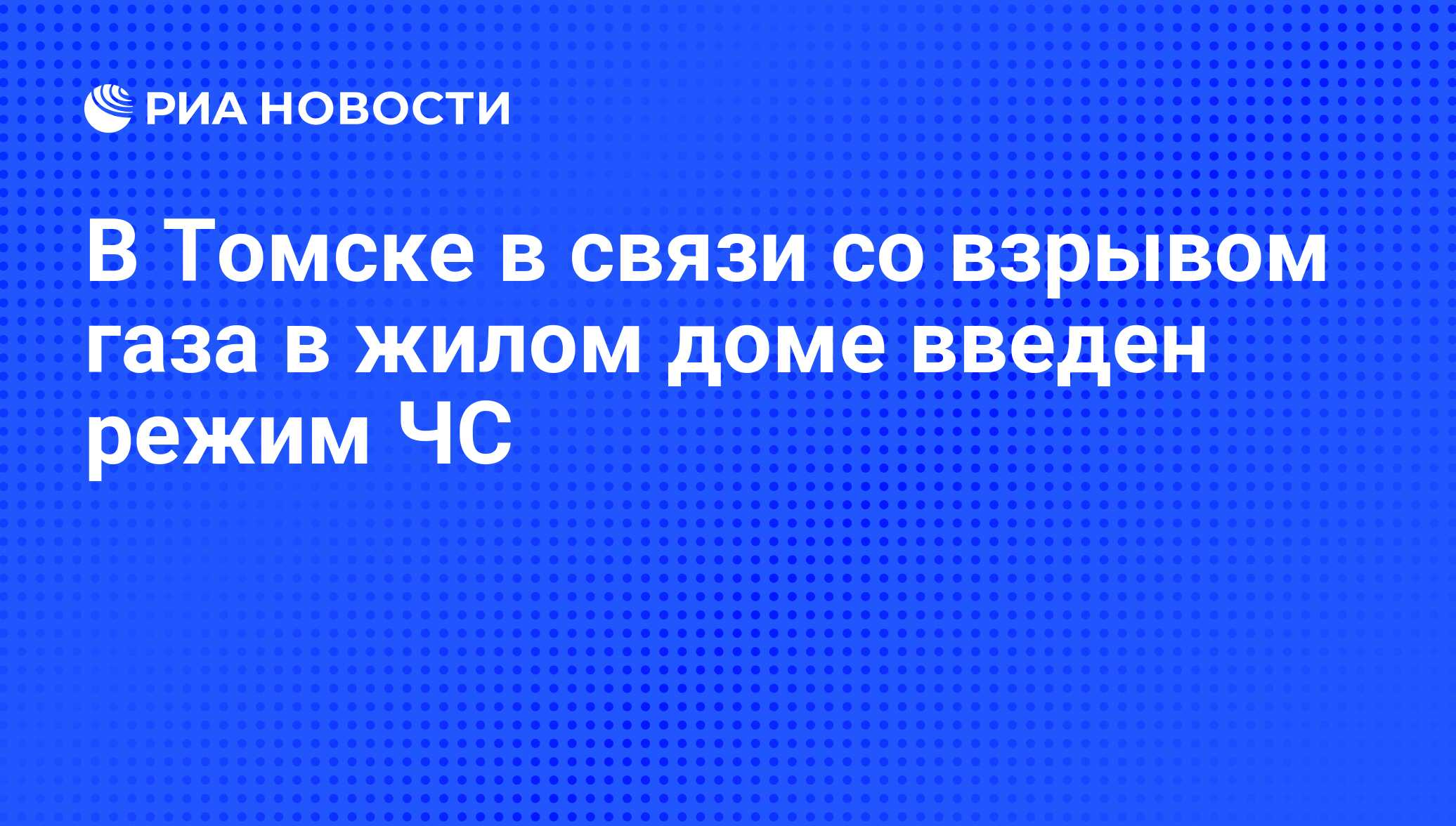 В Томске в связи со взрывом газа в жилом доме введен режим ЧС - РИА  Новости, 29.02.2020