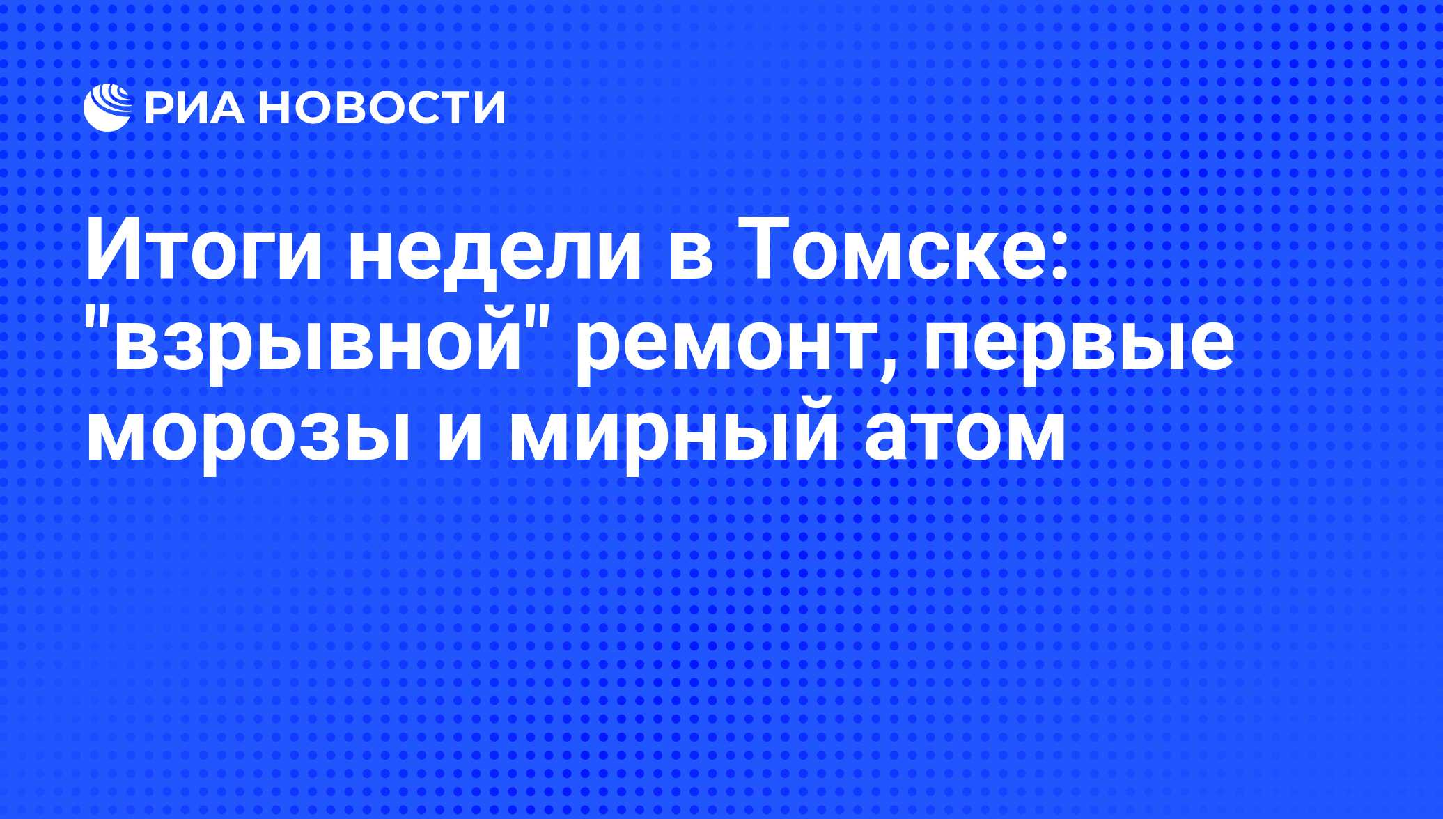 Итоги недели в Томске: 