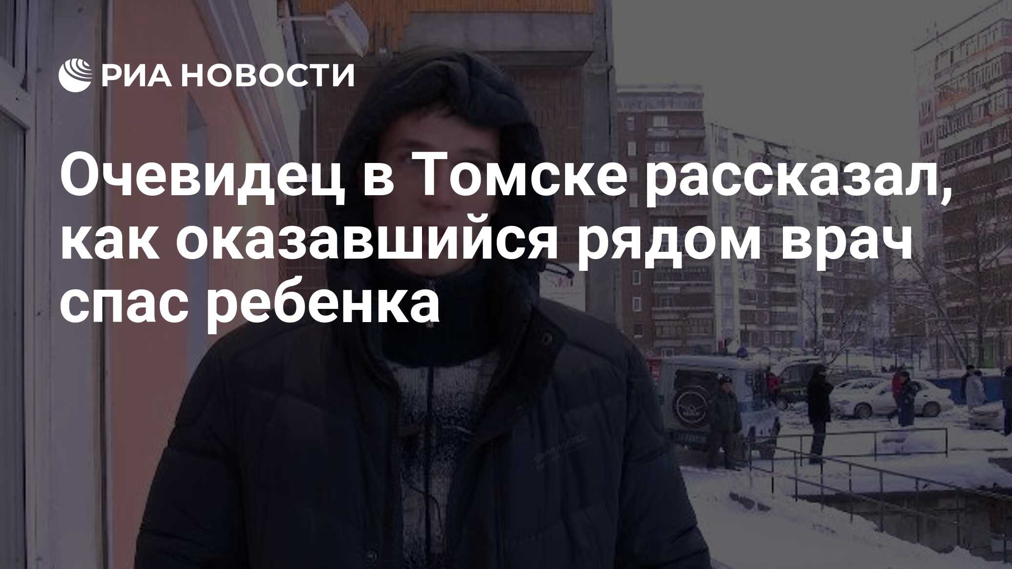 Очевидец о чудом спасшемся малыше после взрыва газа в томской многоэтажке