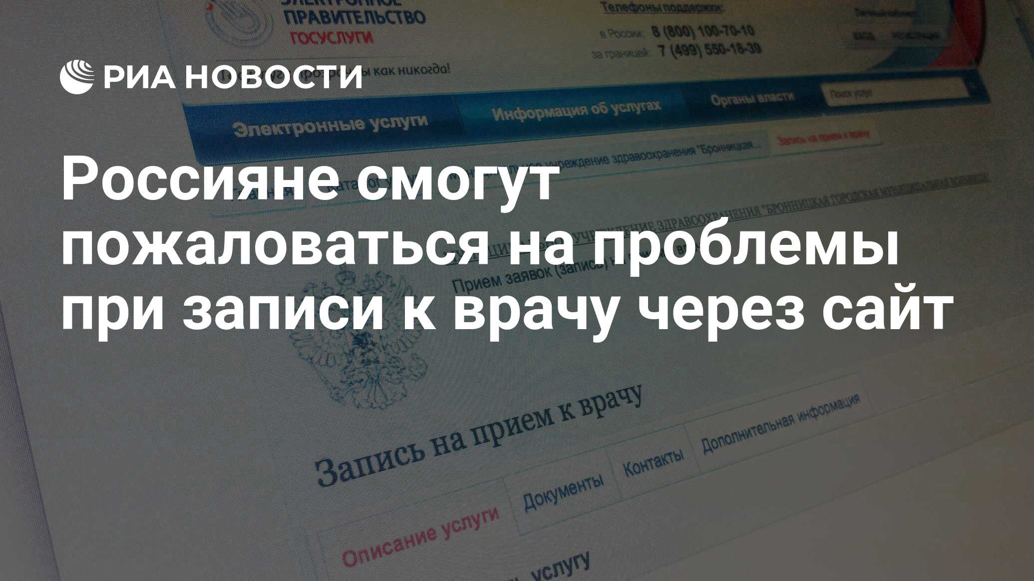 Россияне смогут пожаловаться на проблемы при записи к врачу через сайт -  РИА Новости, 29.02.2020