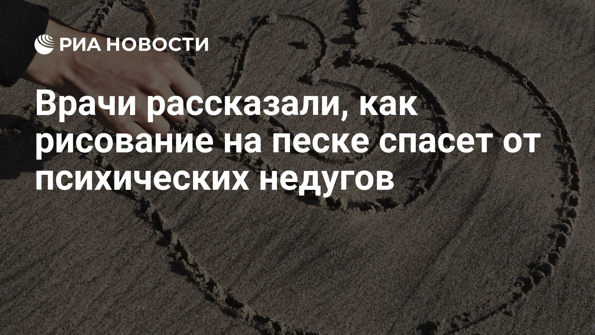 Врачи рассказали, как рисование на песке спасет от психических недугов -  РИА Новости, 29.02.2020